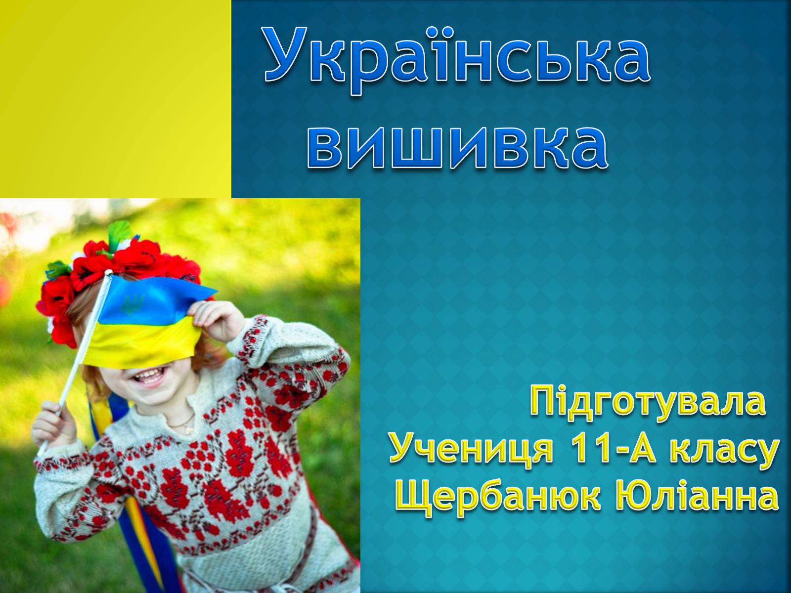 Презентація на тему «Українська вишивка» (варіант 1) - Слайд #1