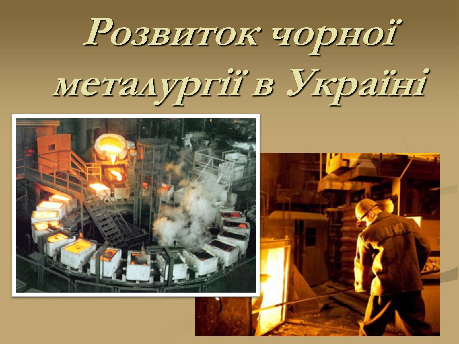 Презентація на тему «Розвиток чорної металургії в Україні» - Слайд #1