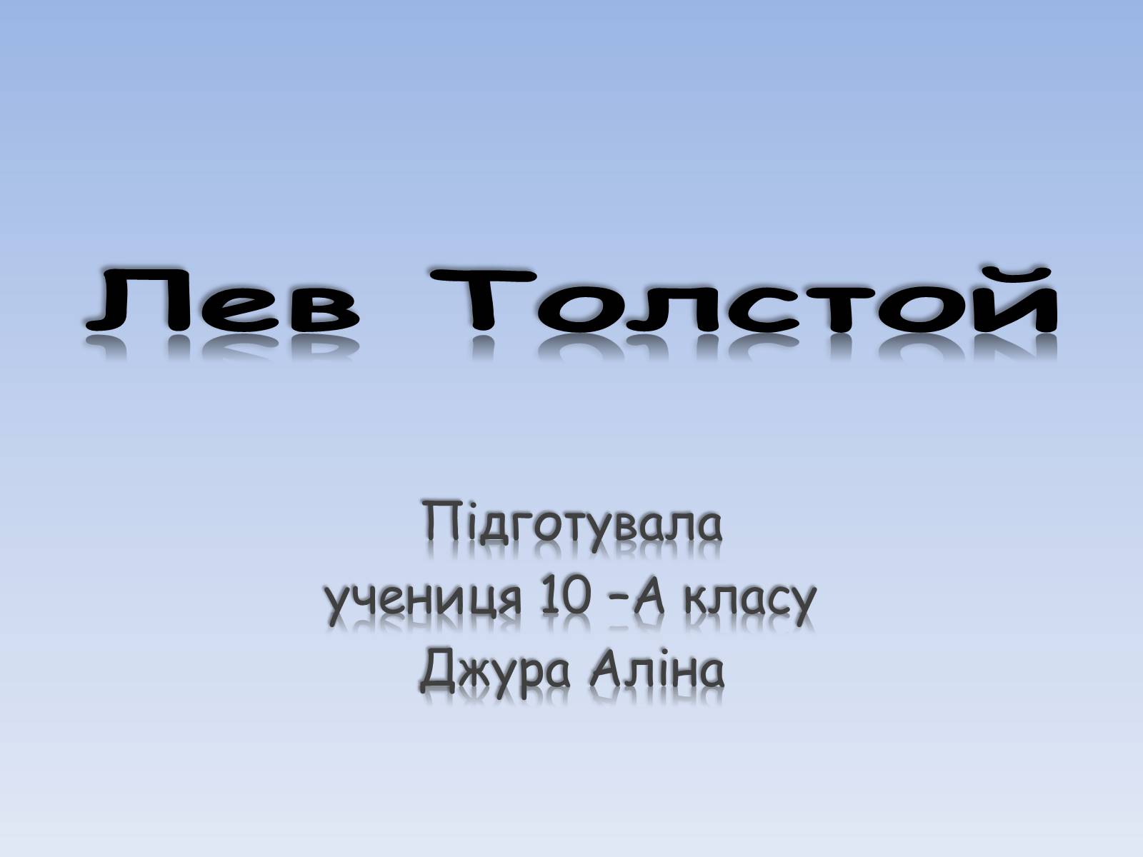 Презентація на тему «Лев Толстой» (варіант 1) - Слайд #1