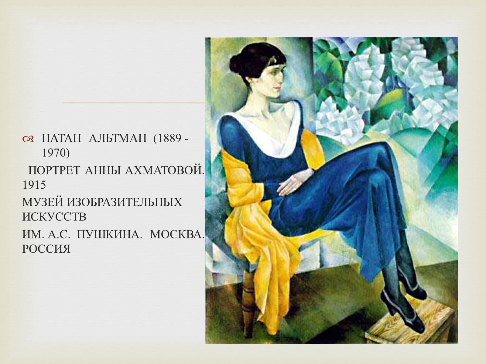 Презентація на тему «Анна Ахматова» (варіант 10) - Слайд #4