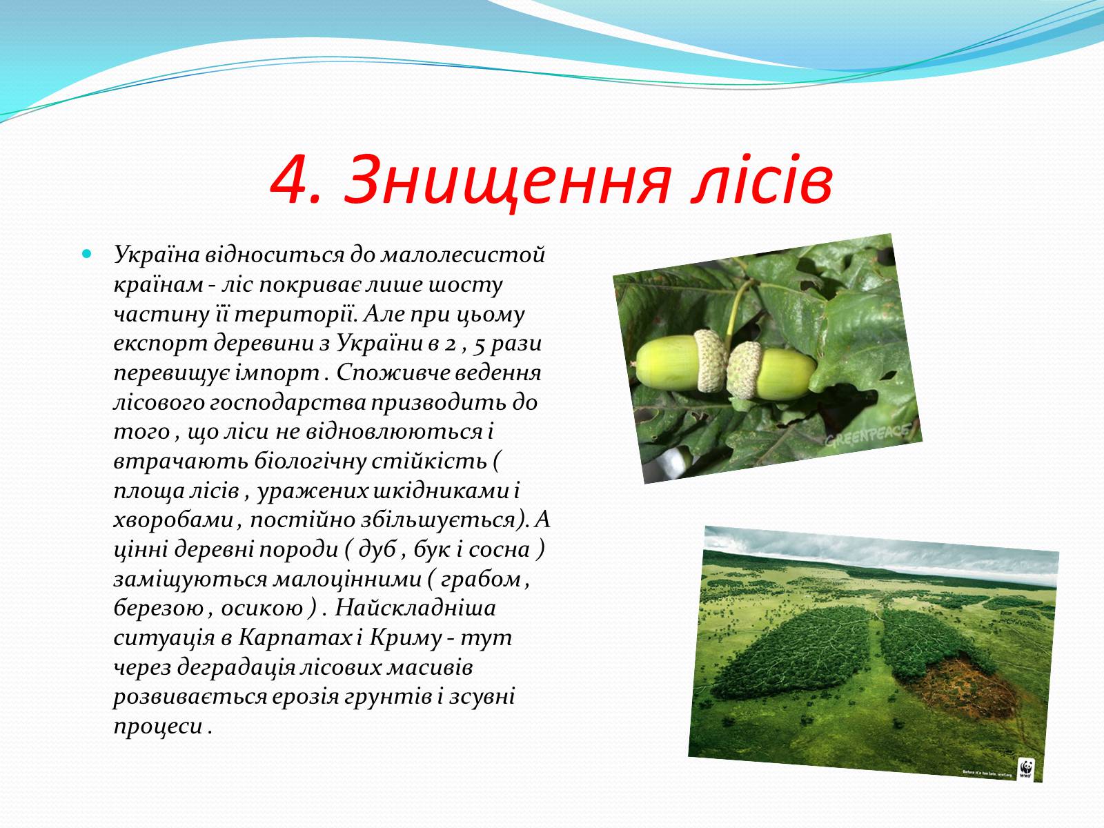 Презентація на тему «Шість екологічних проблем України» - Слайд #6