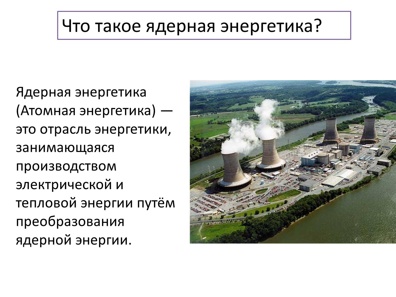 Презентація на тему «Ядерная энергетика на Украине» - Слайд #2