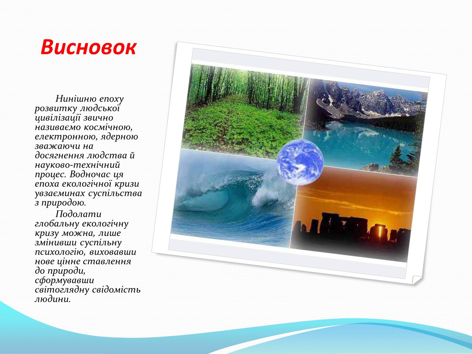Презентація на тему «Шість екологічних проблем України» - Слайд #9