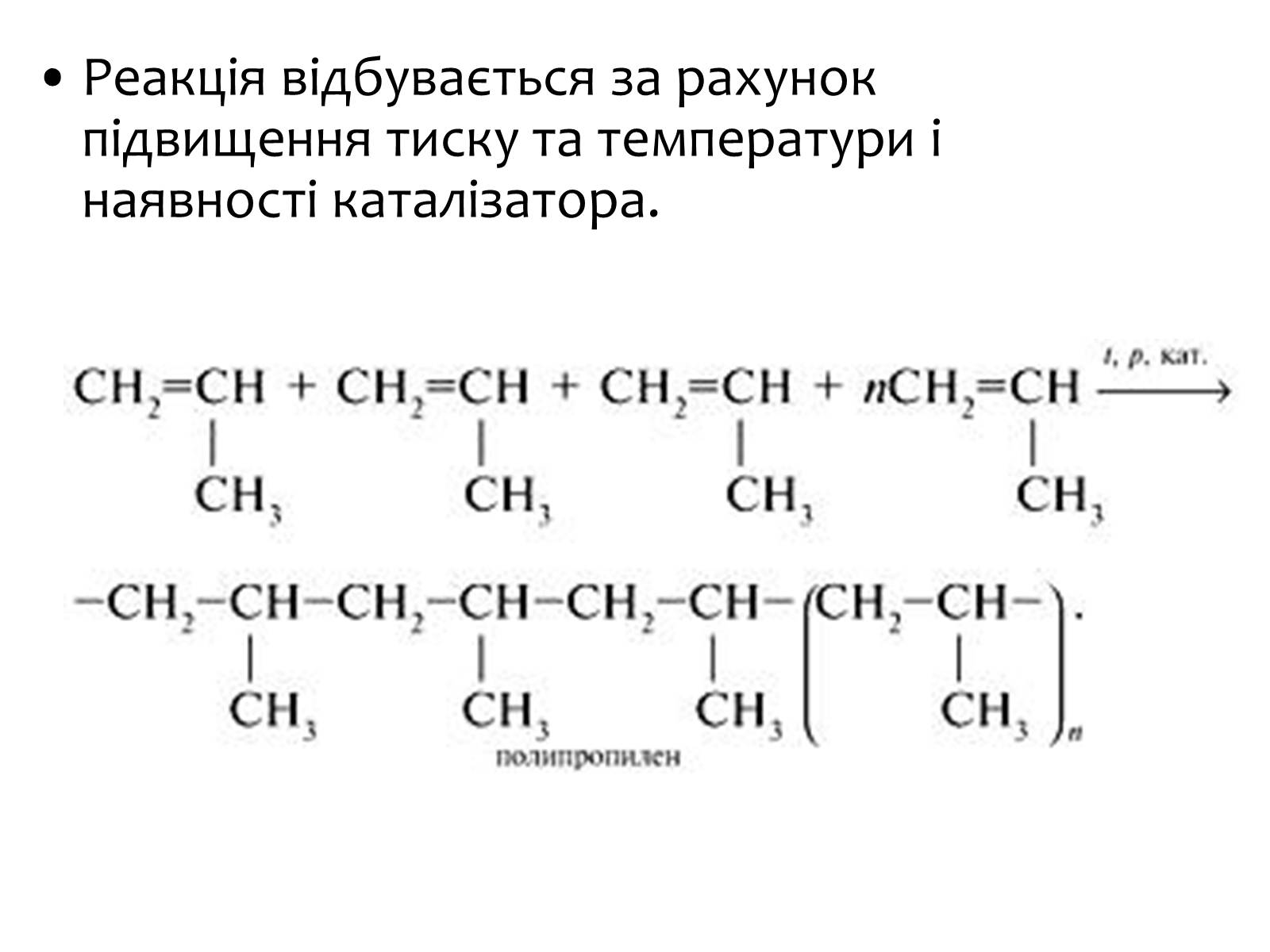 Уравнение реакции получения пропилена. Полипропилен формула полимера. Полипропилен структурная формула. Полипропилен химическая формула. Химическая формула полимера у полипропилена.