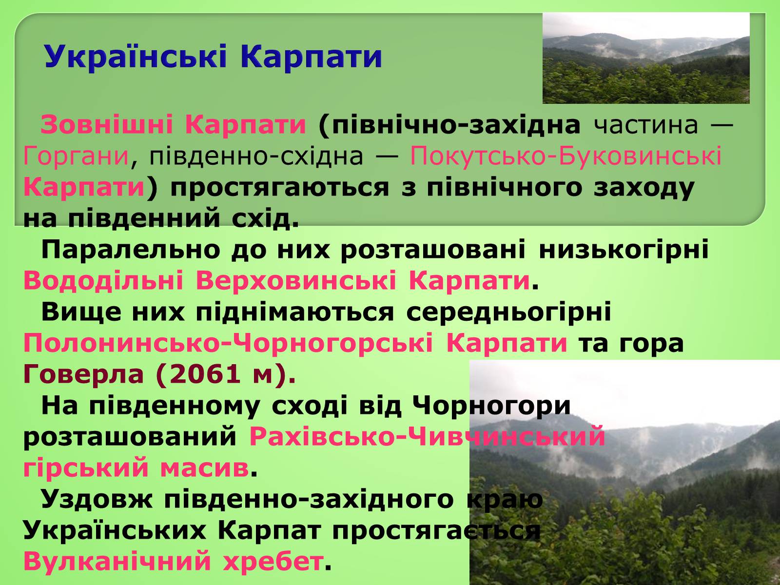 Презентація на тему «Українські Карпати» (варіант 4) - Слайд #4