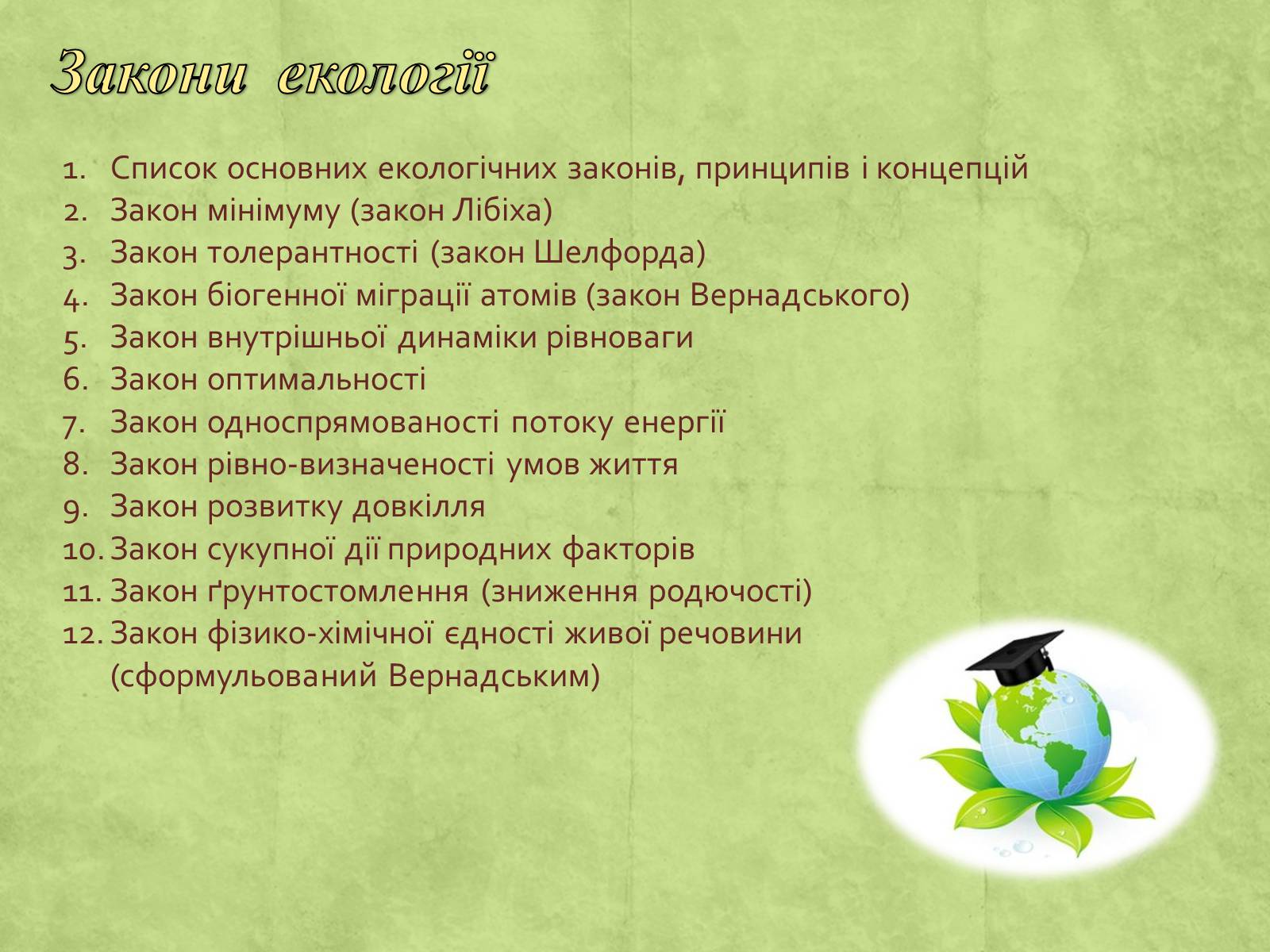 Презентація на тему «Екологія» (варіант 3) - Слайд #3