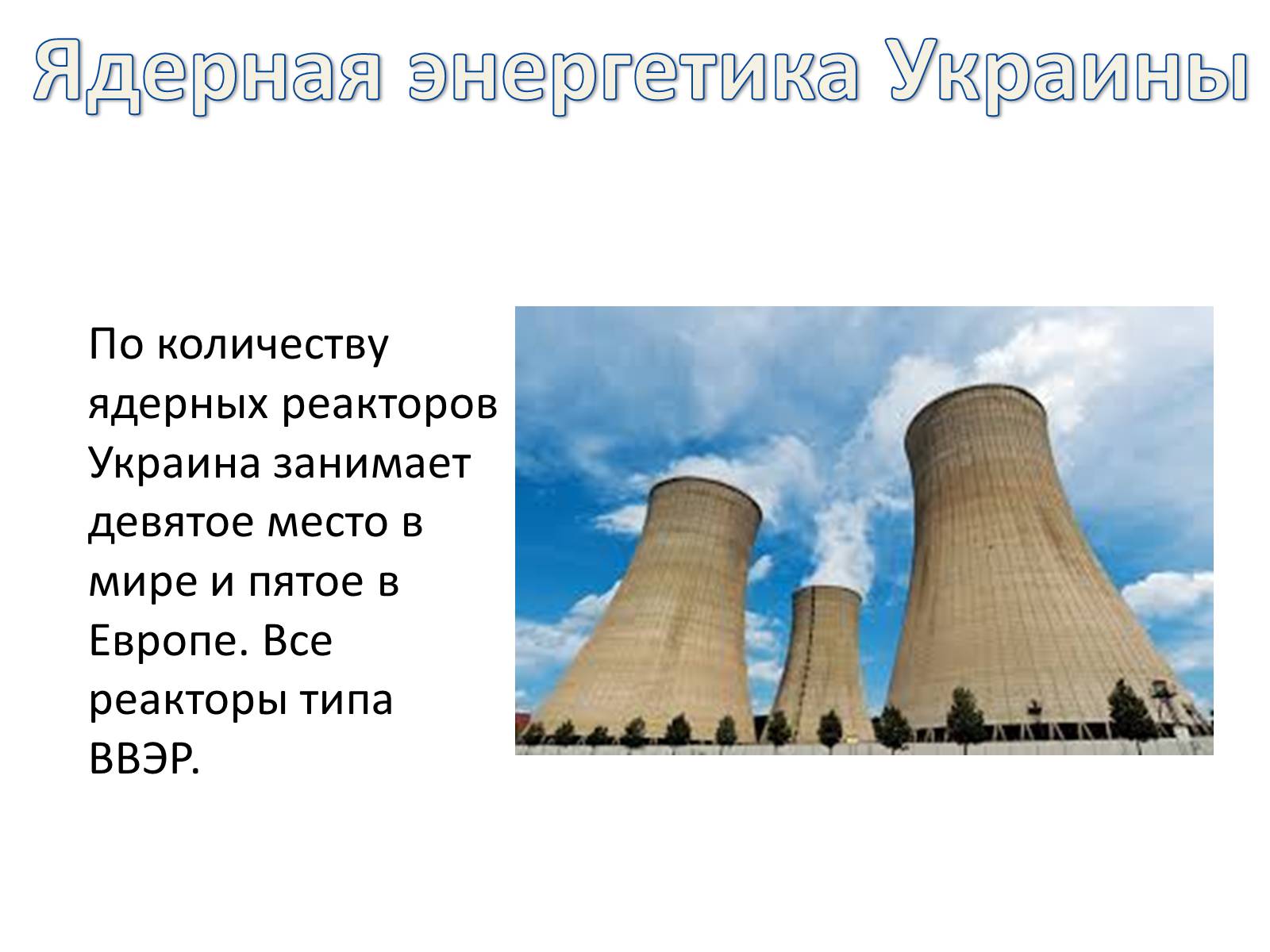 Презентація на тему «Ядерная энергетика на Украине» - Слайд #5