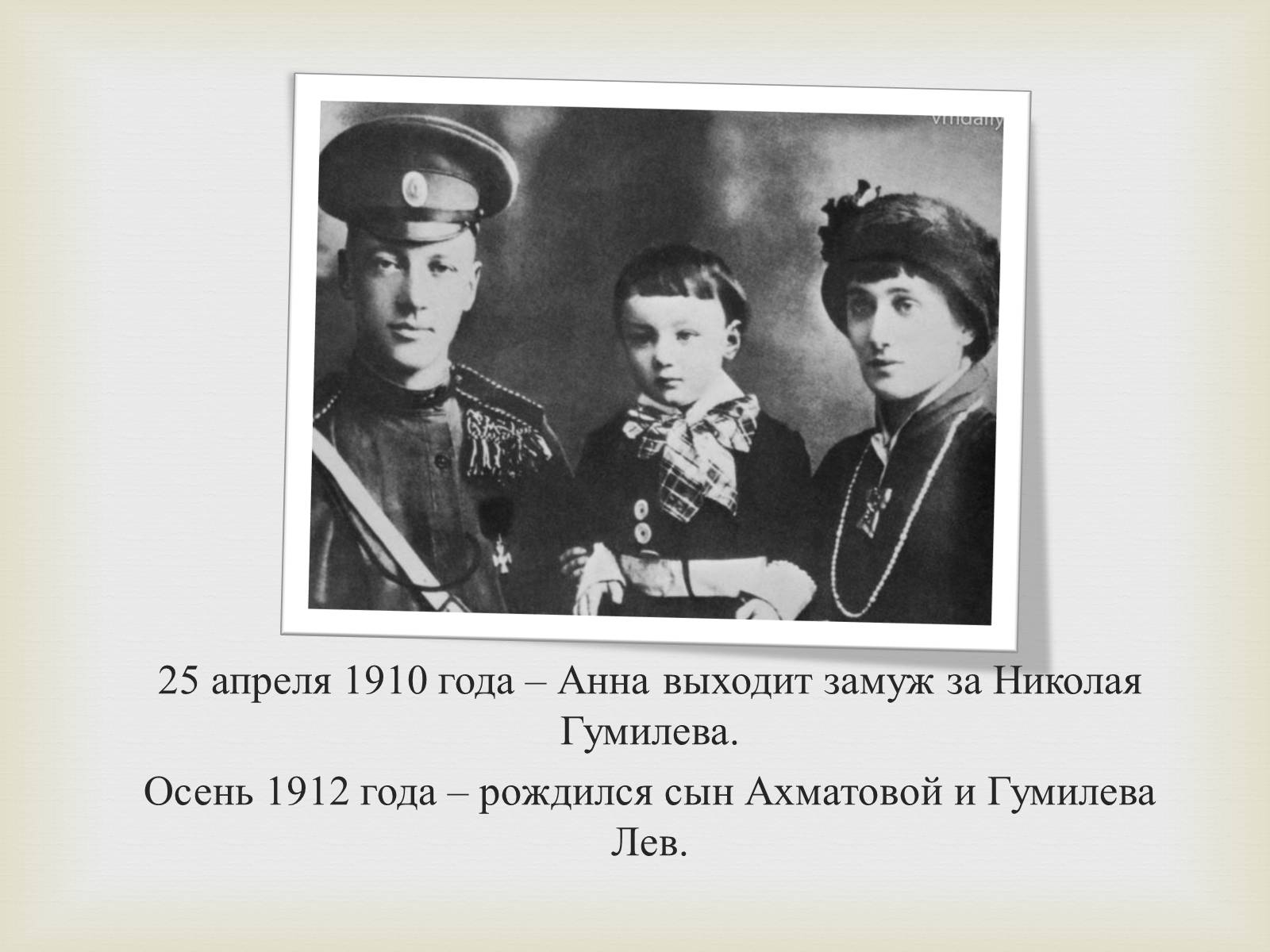 Анна Ахматова и Николай Гумилев с сыном