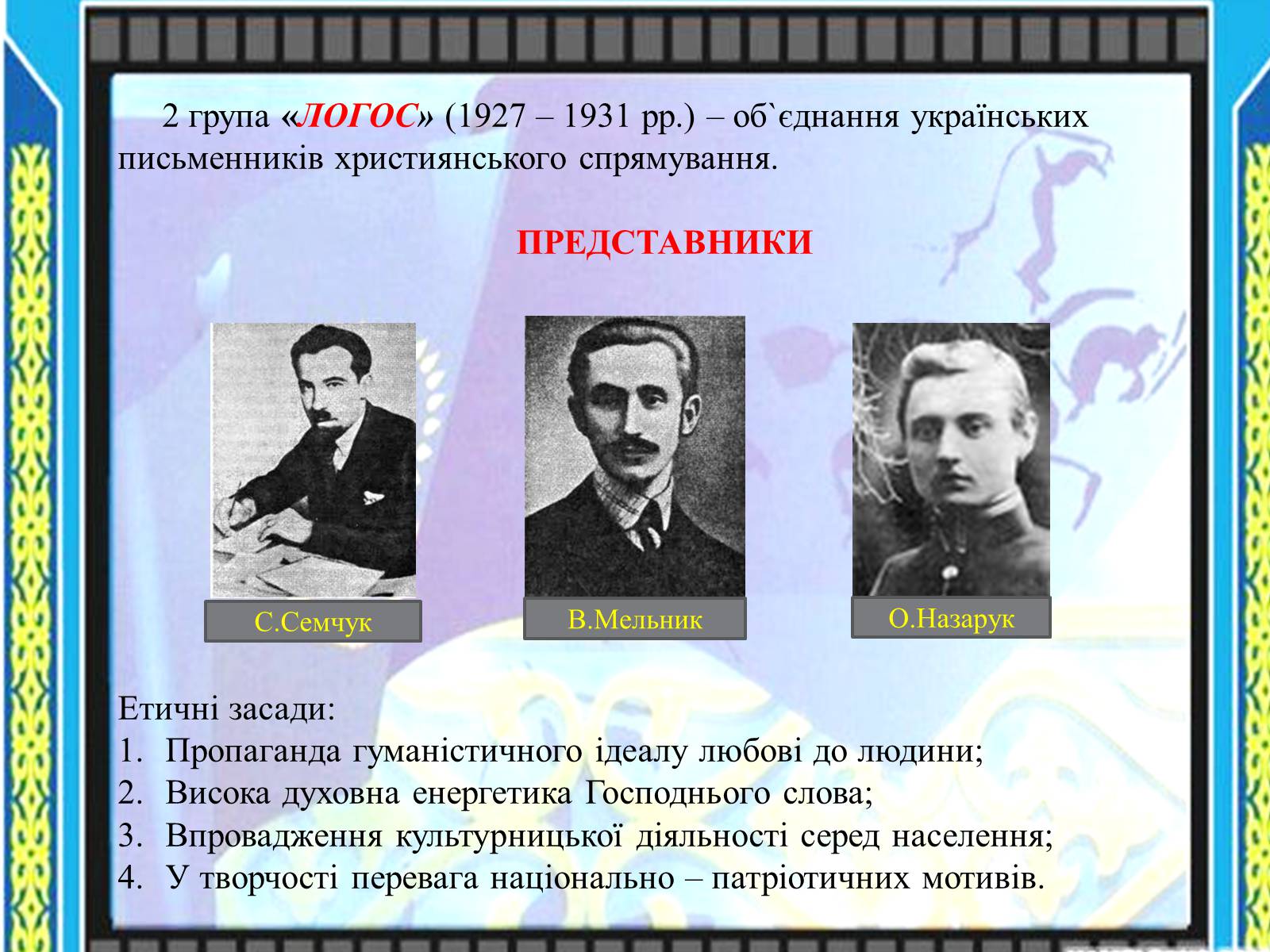 Презентація на тему «Література в Західній Україні» - Слайд #6