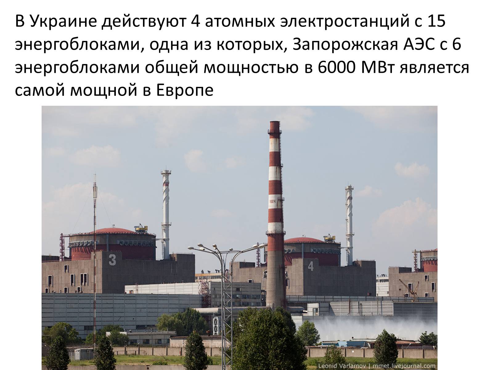 Презентація на тему «Ядерная энергетика на Украине» - Слайд #6
