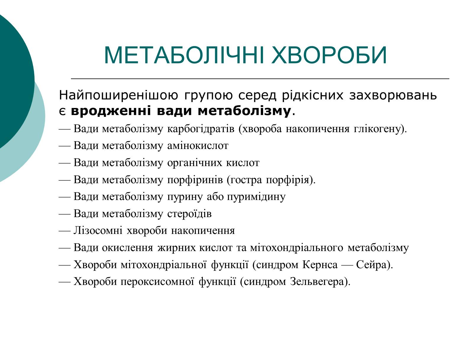 Презентація на тему «Метаболічні хвороби» - Слайд #3