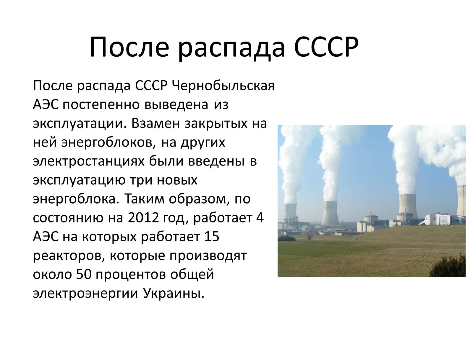 Презентація на тему «Ядерная энергетика на Украине» - Слайд #8