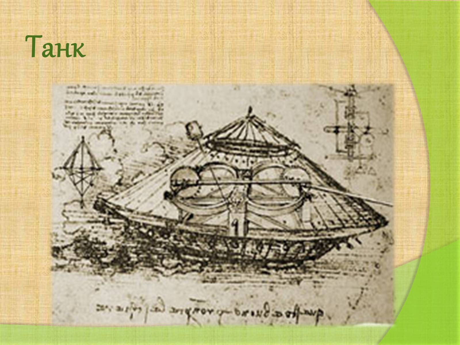 Изобретения Леонардо да Винчи танк