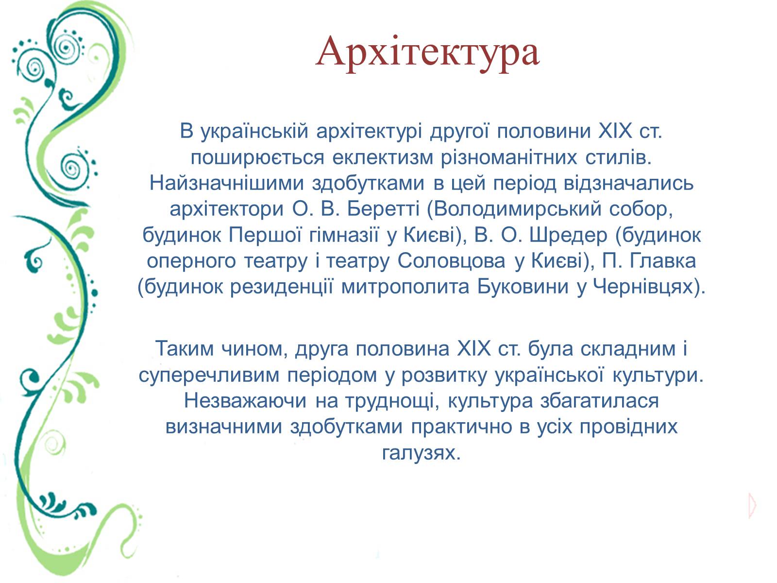 Презентація на тему «Культурне життя України в другій половині ХІХ ст» - Слайд #23