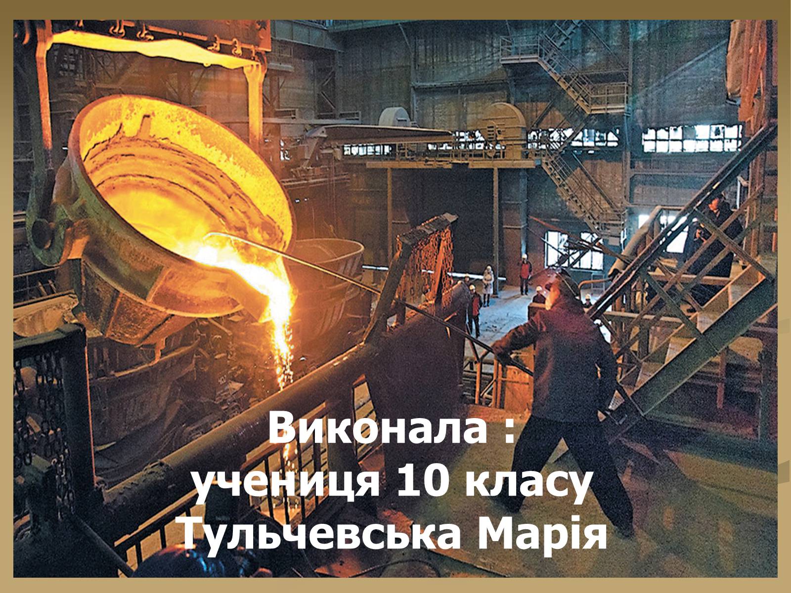 Презентація на тему «Розвиток чорної металургії в Україні» - Слайд #13