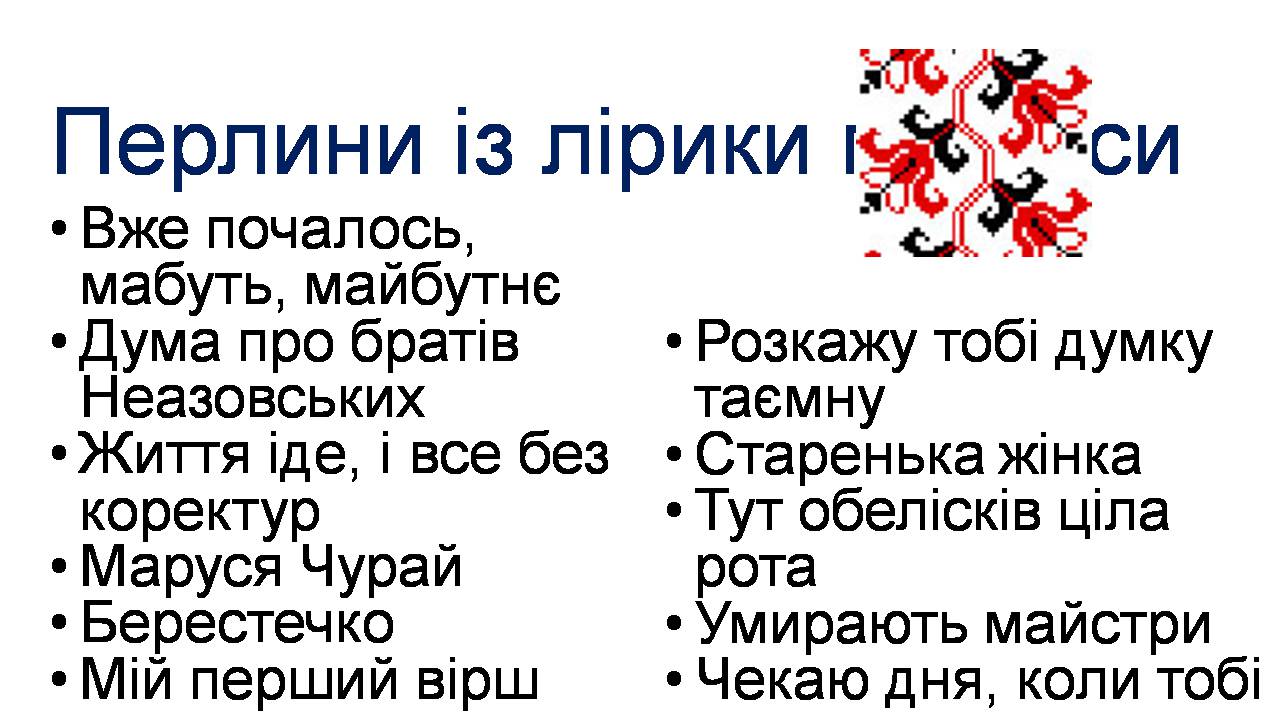 Презентація на тему «Ліна Костенко» (варіант 27) - Слайд #5