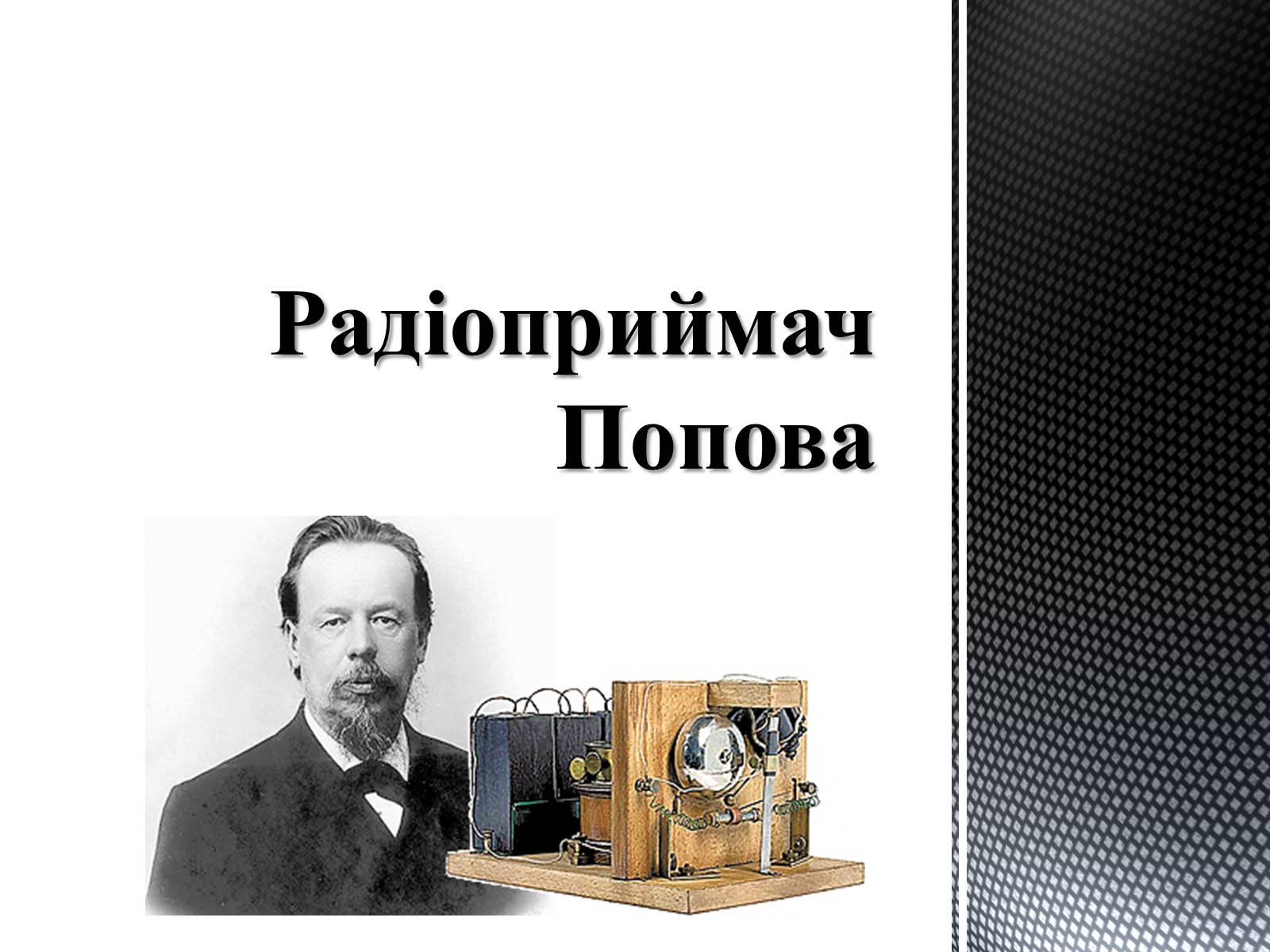 Презентація на тему «Радіоприймач Попова» - Слайд #1