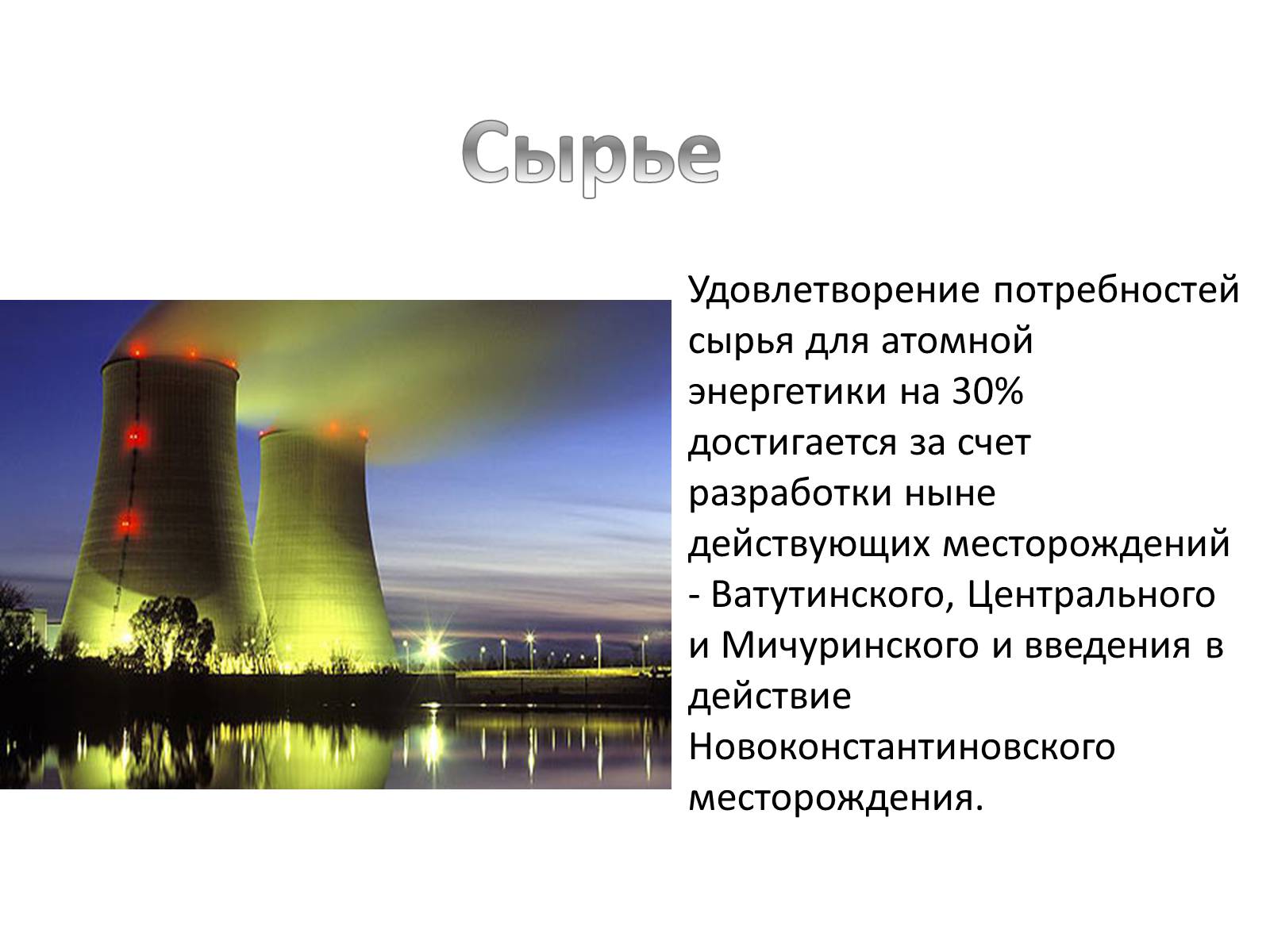 Презентація на тему «Ядерная энергетика на Украине» - Слайд #11