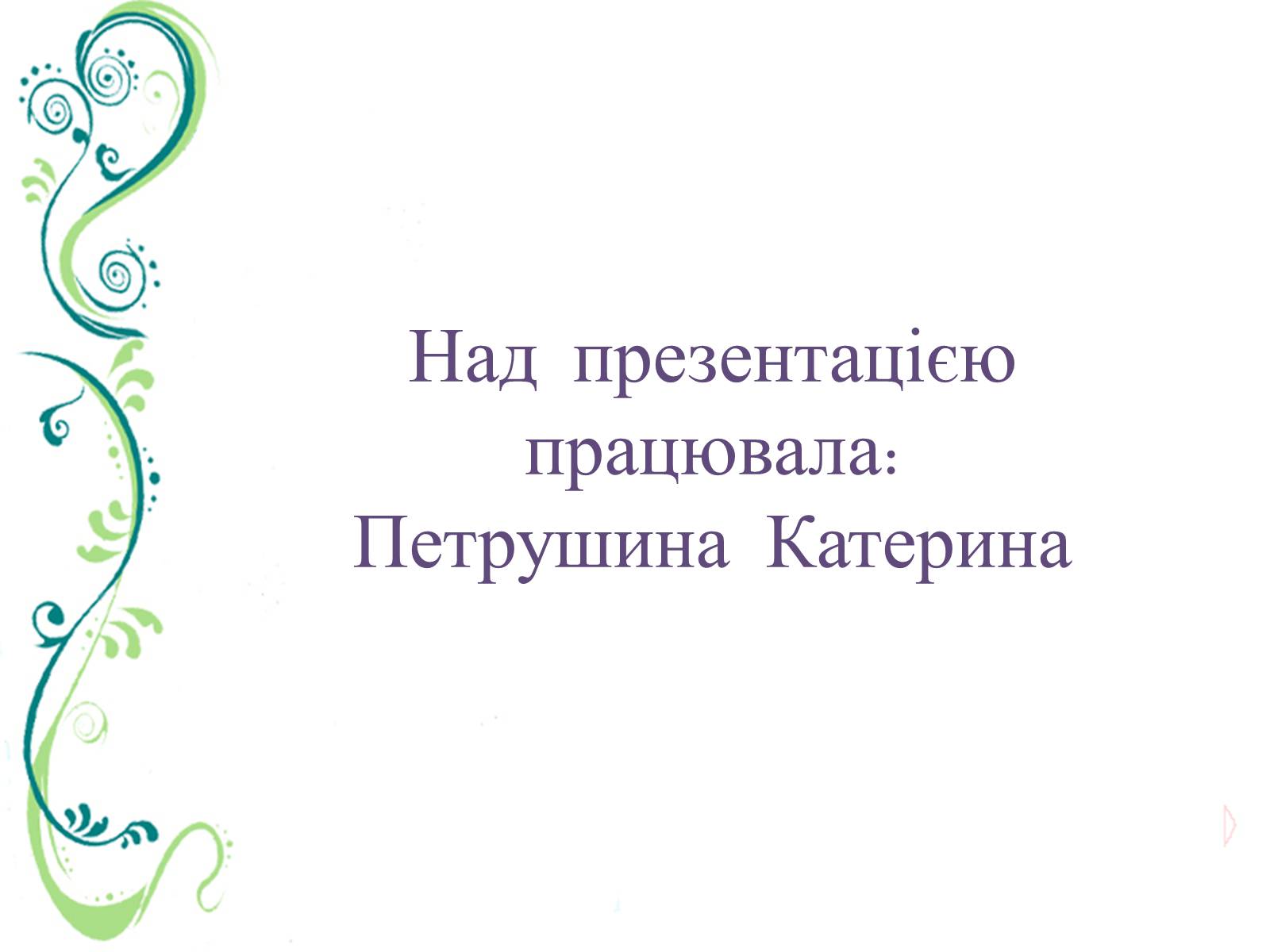 Презентація на тему «Культурне життя України в другій половині ХІХ ст» - Слайд #25