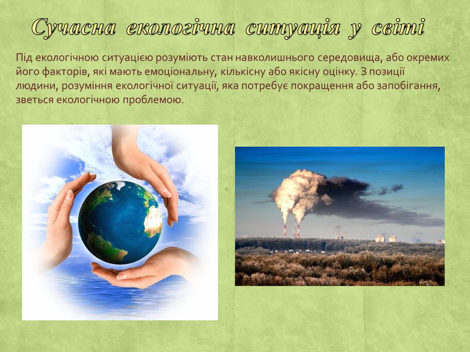Презентація на тему «Екологія» (варіант 3) - Слайд #11