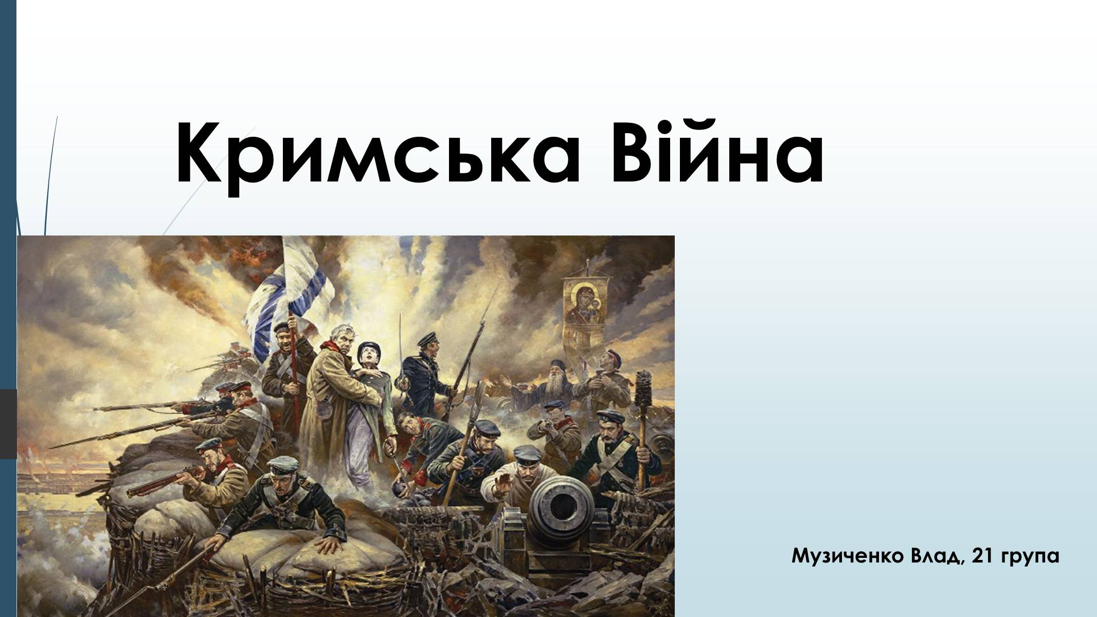 Презентація на тему «Кримська Війна» - Слайд #1