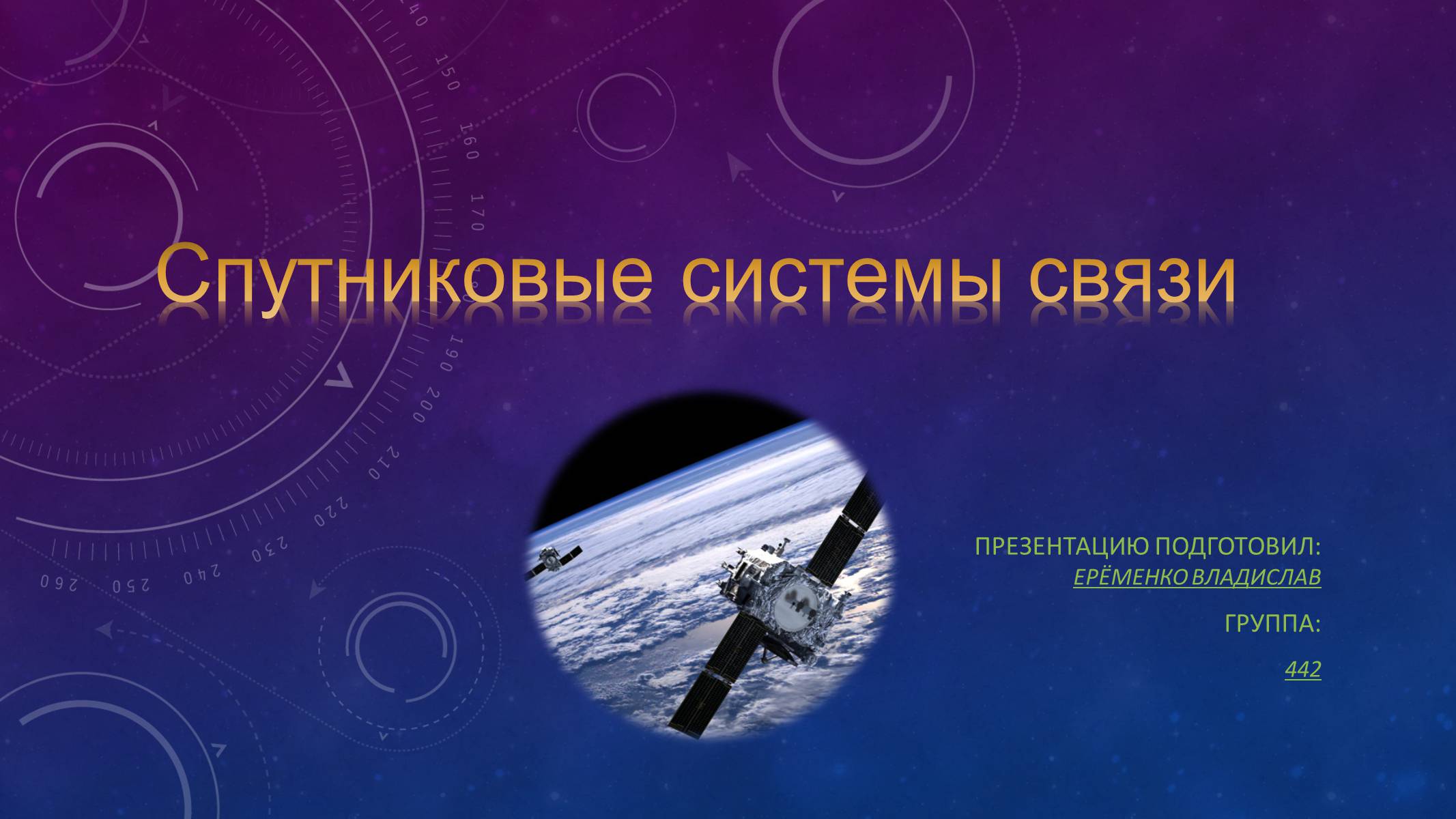 Презентація на тему «Спутниковые системы связи» - Слайд #1