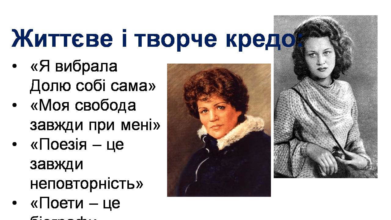 Презентація на тему «Ліна Костенко» (варіант 27) - Слайд #12