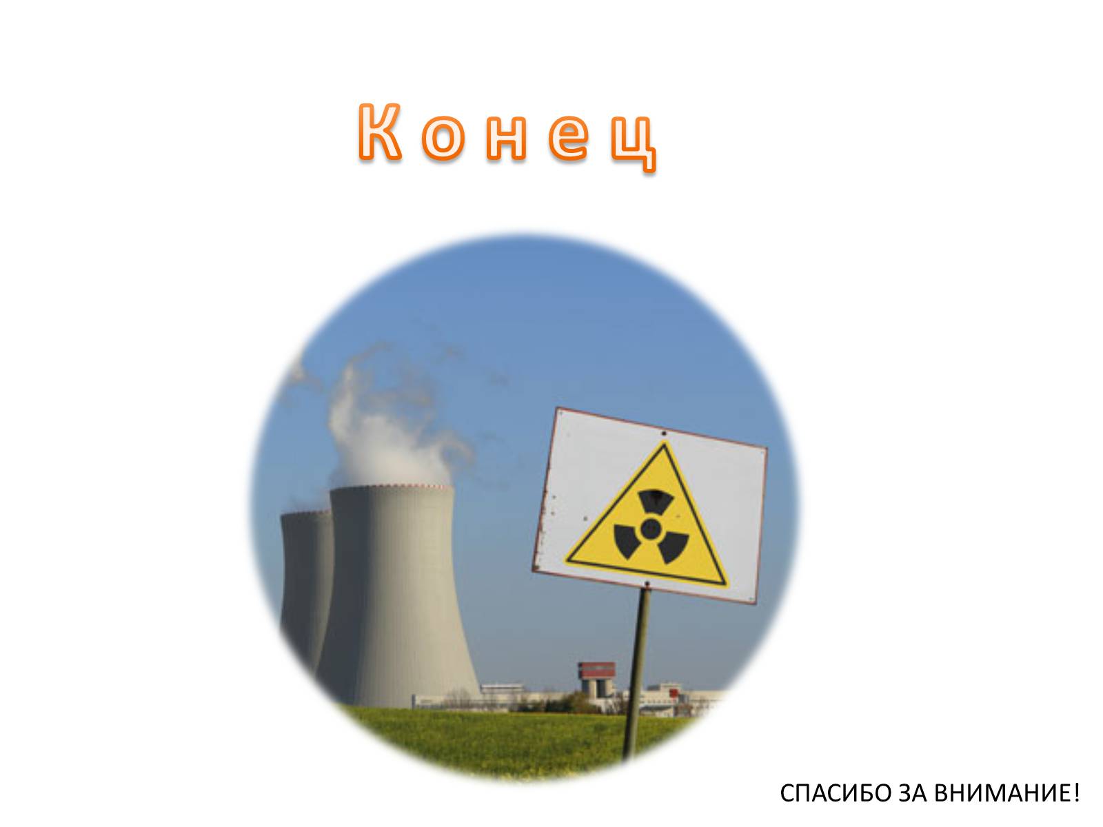 Презентація на тему «Ядерная энергетика на Украине» - Слайд #17