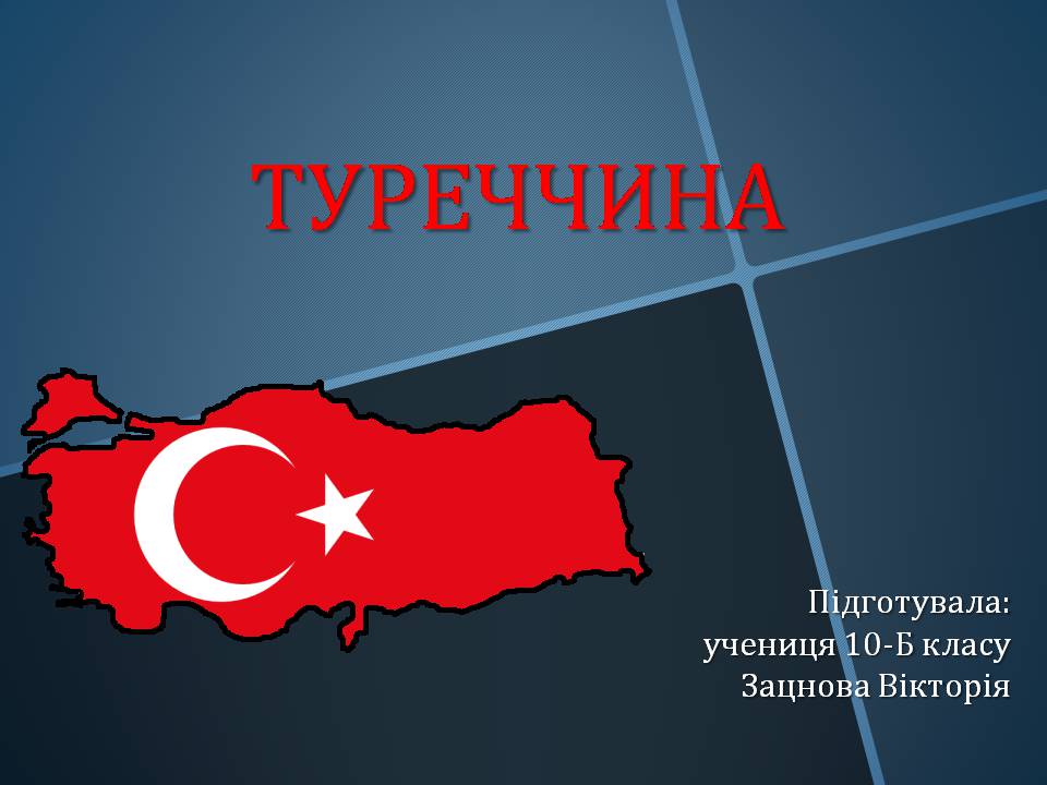 Презентація на тему «Туреччина» (варіант 8) - Слайд #1