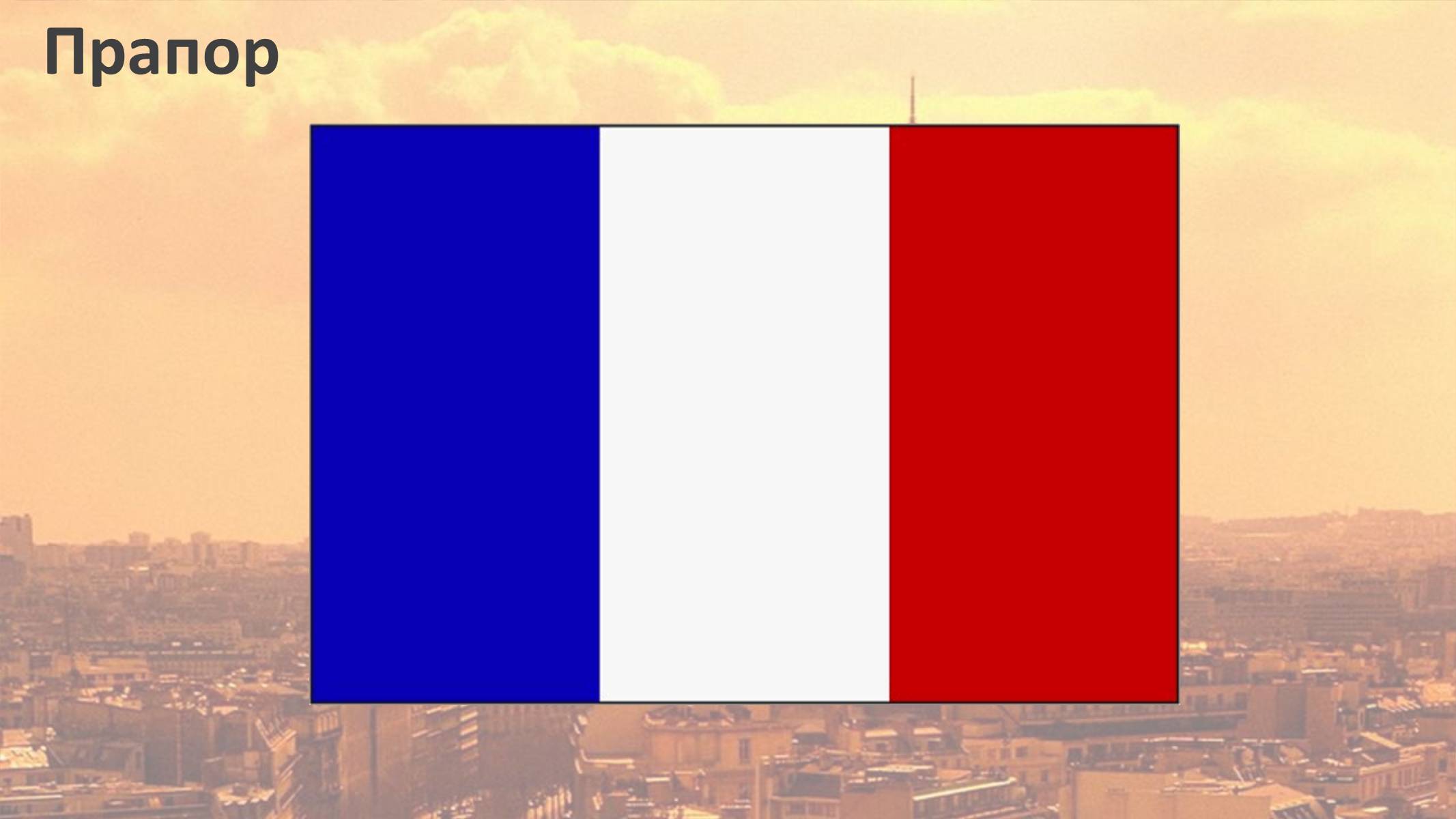 Презентація на тему «Франція» (варіант 12) - Слайд #4