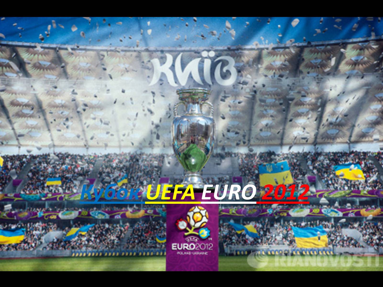 Презентація на тему «Євро 2012» - Слайд #30