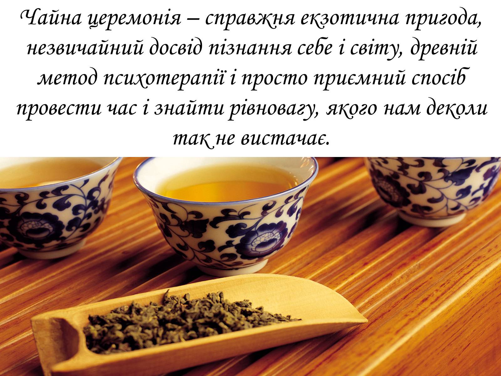 Презентація на тему «Японська церемонія чаювання» - Слайд #19