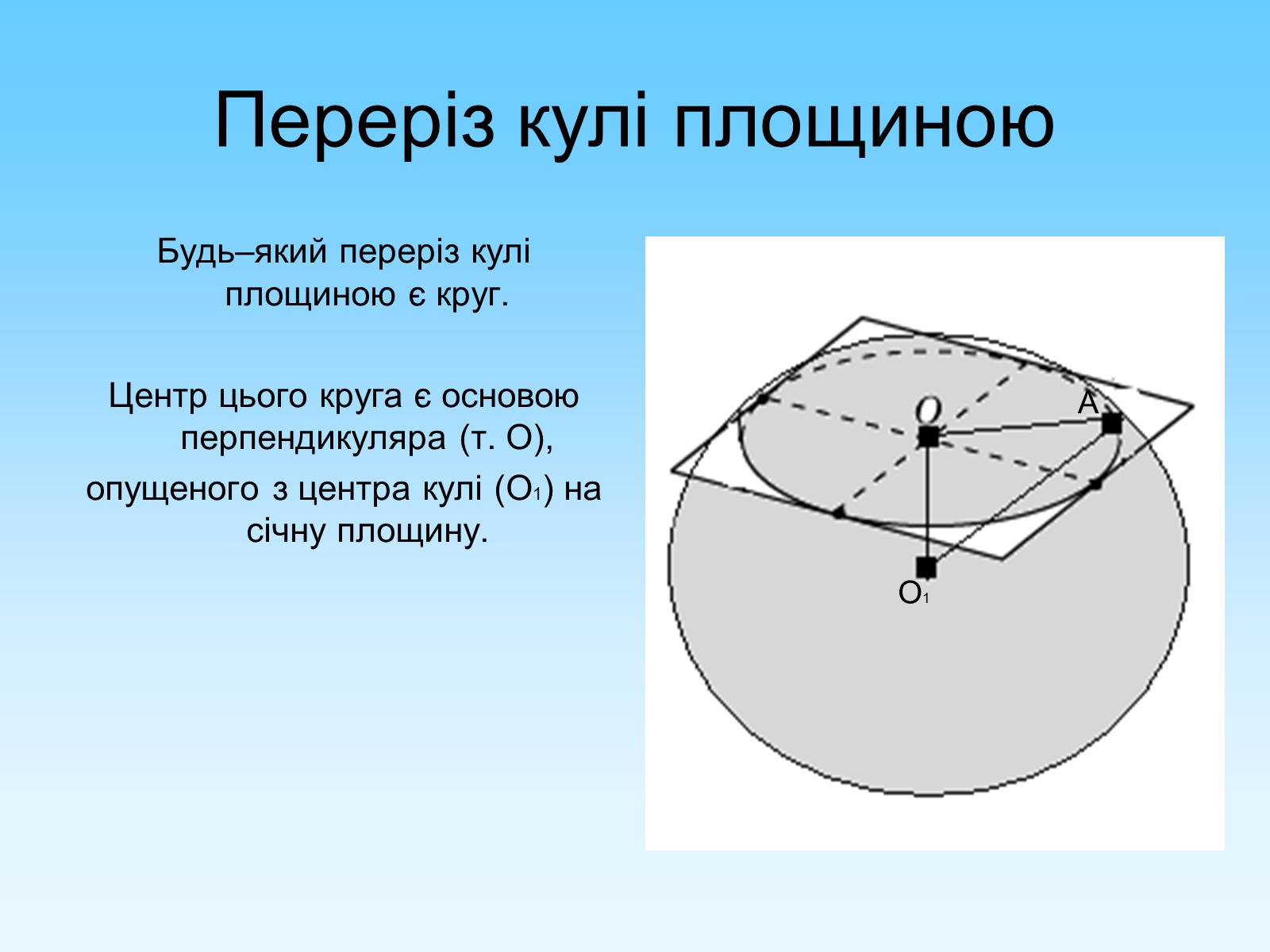 Презентація на тему «Куля та сфера» - Слайд #7