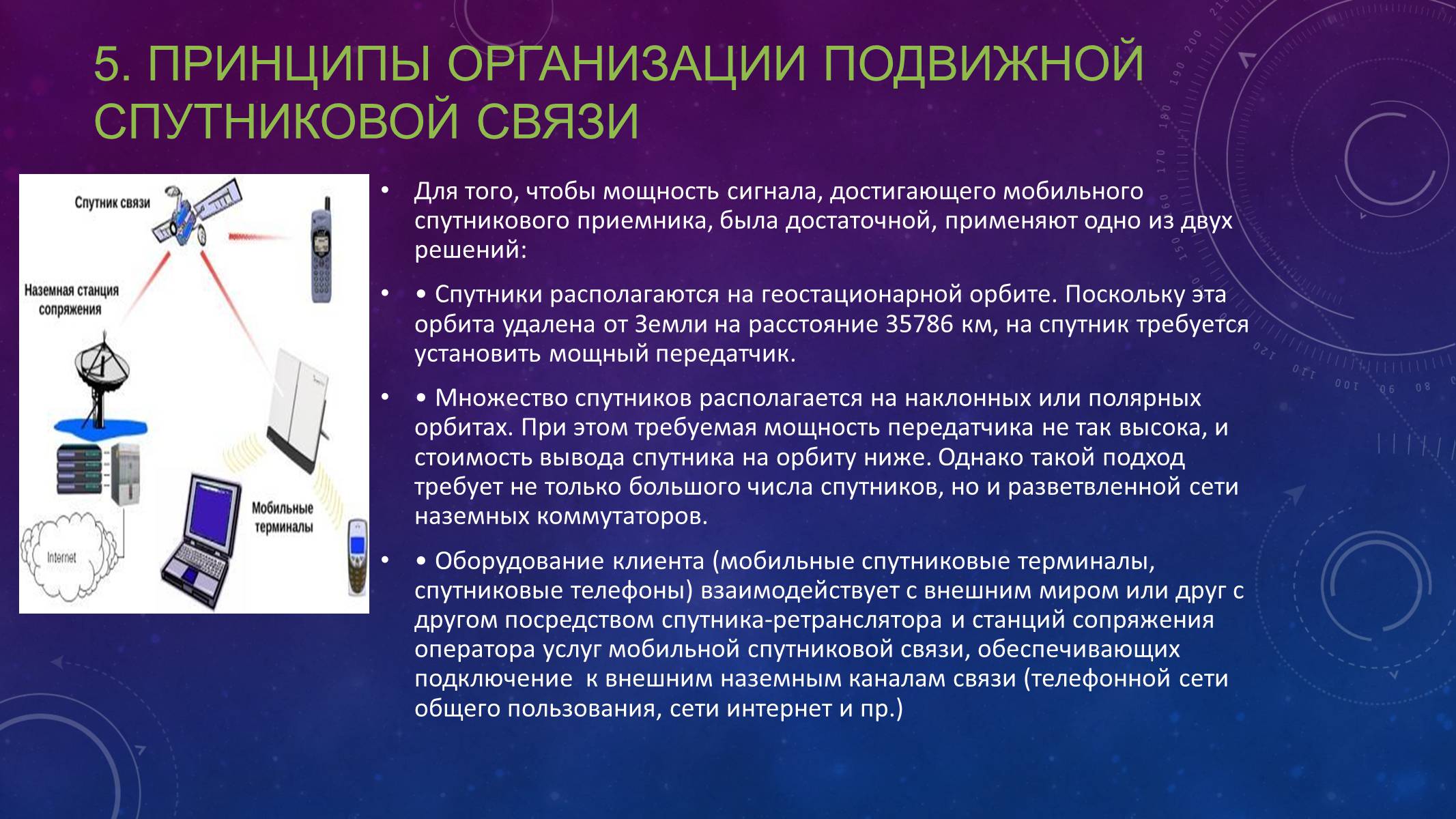 Презентація на тему «Спутниковые системы связи» - Слайд #7