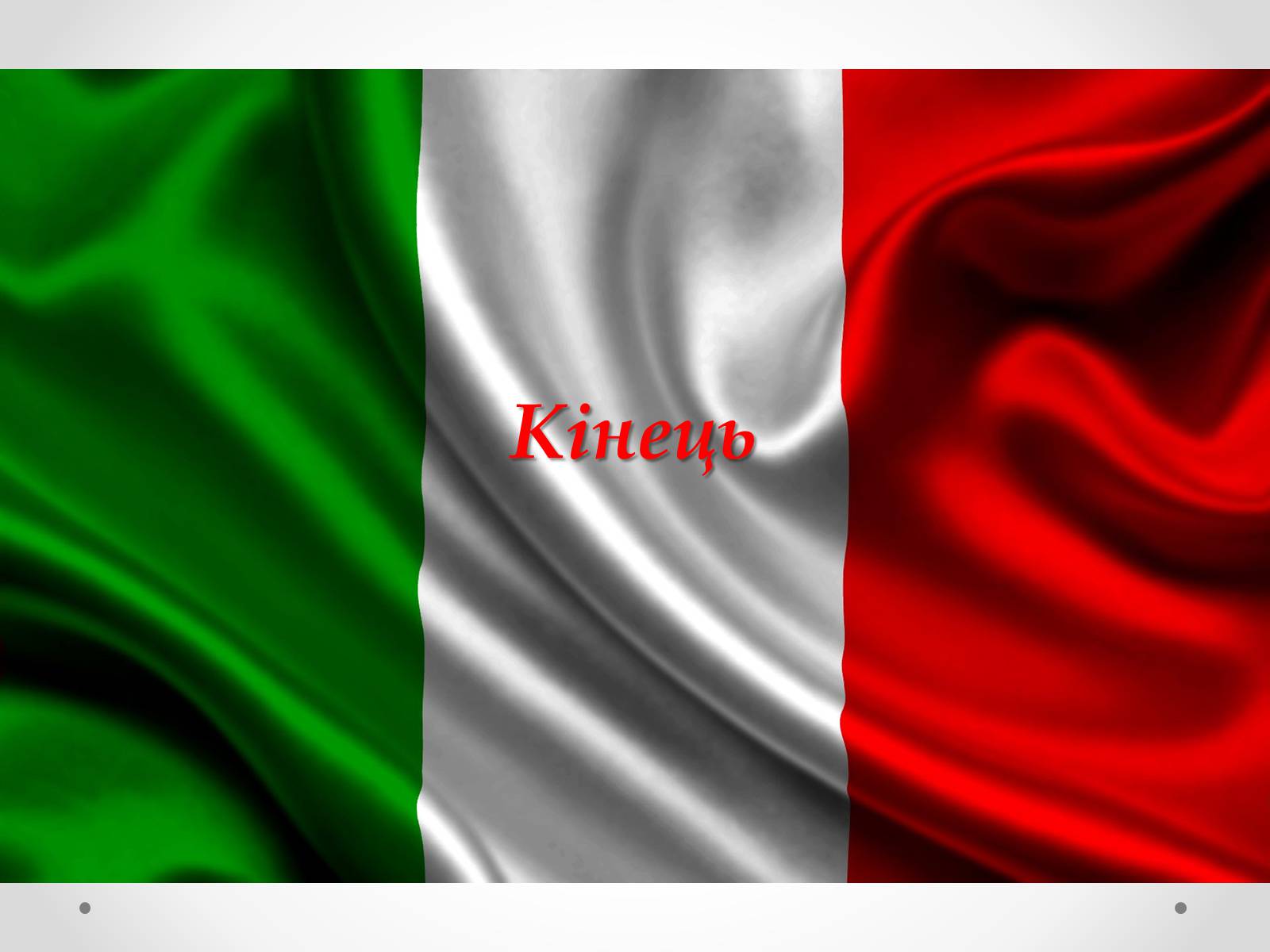 Презентація на тему «Італія» (варіант 34) - Слайд #22
