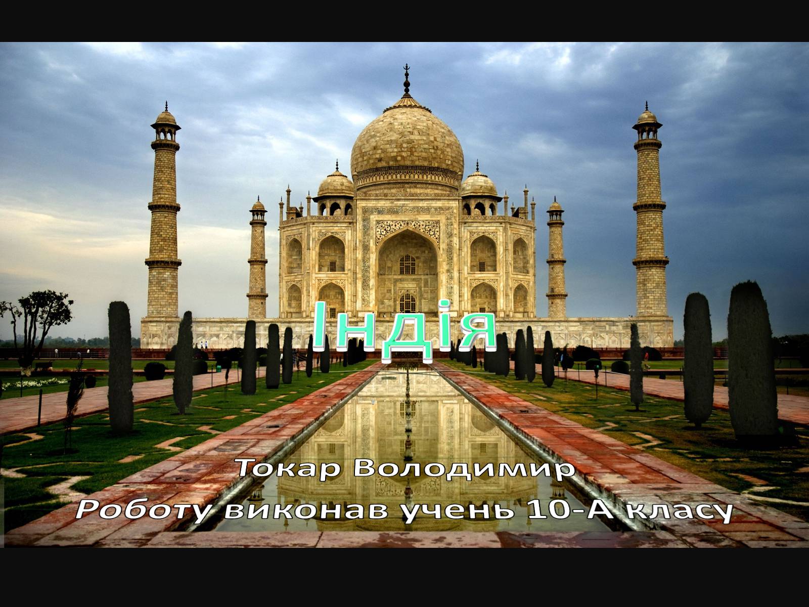 Презентація на тему «Індія» (варіант 19) - Слайд #1
