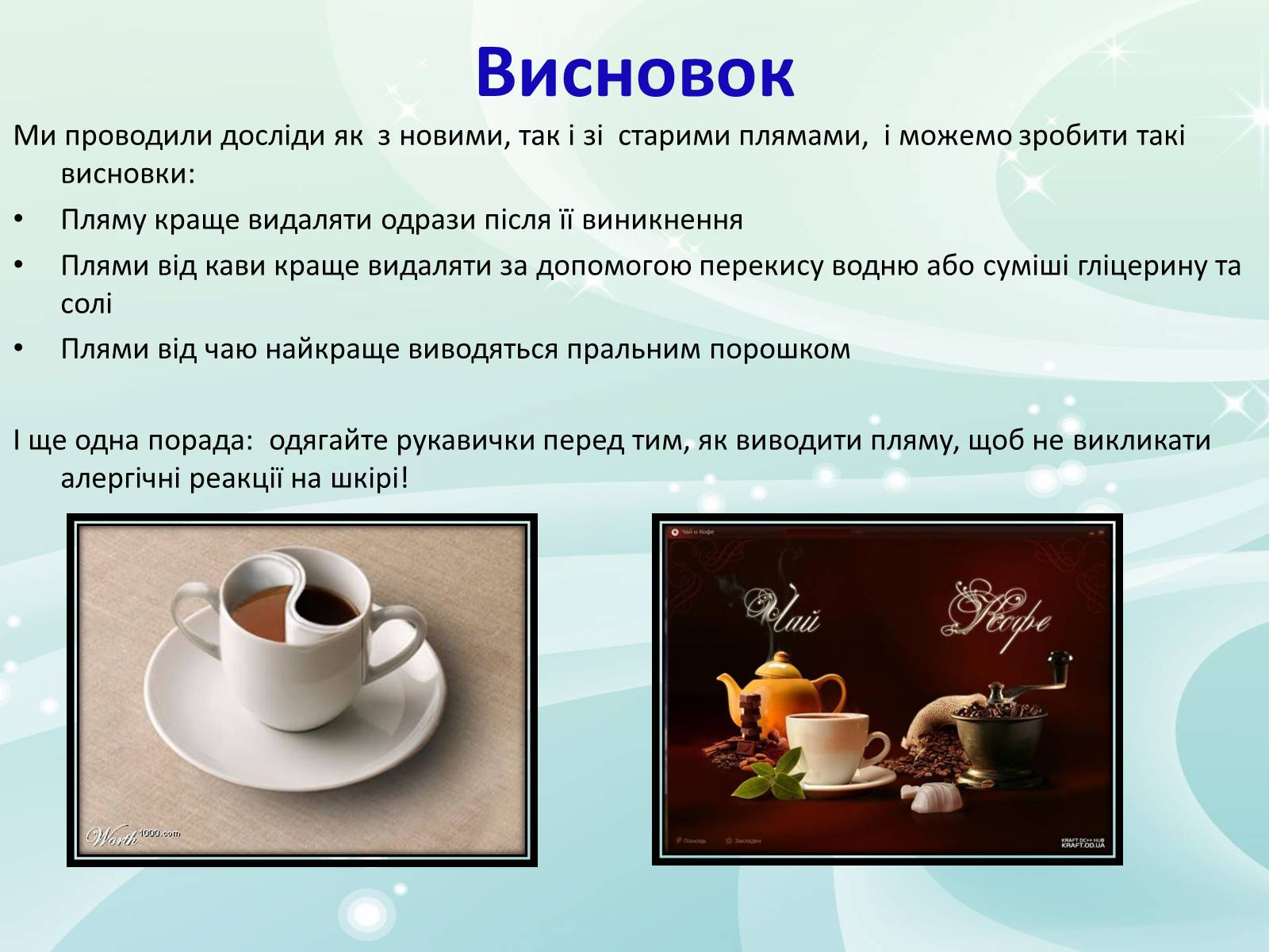 Презентація на тему «Виведення плям від кави та чаю на одязі» - Слайд #15