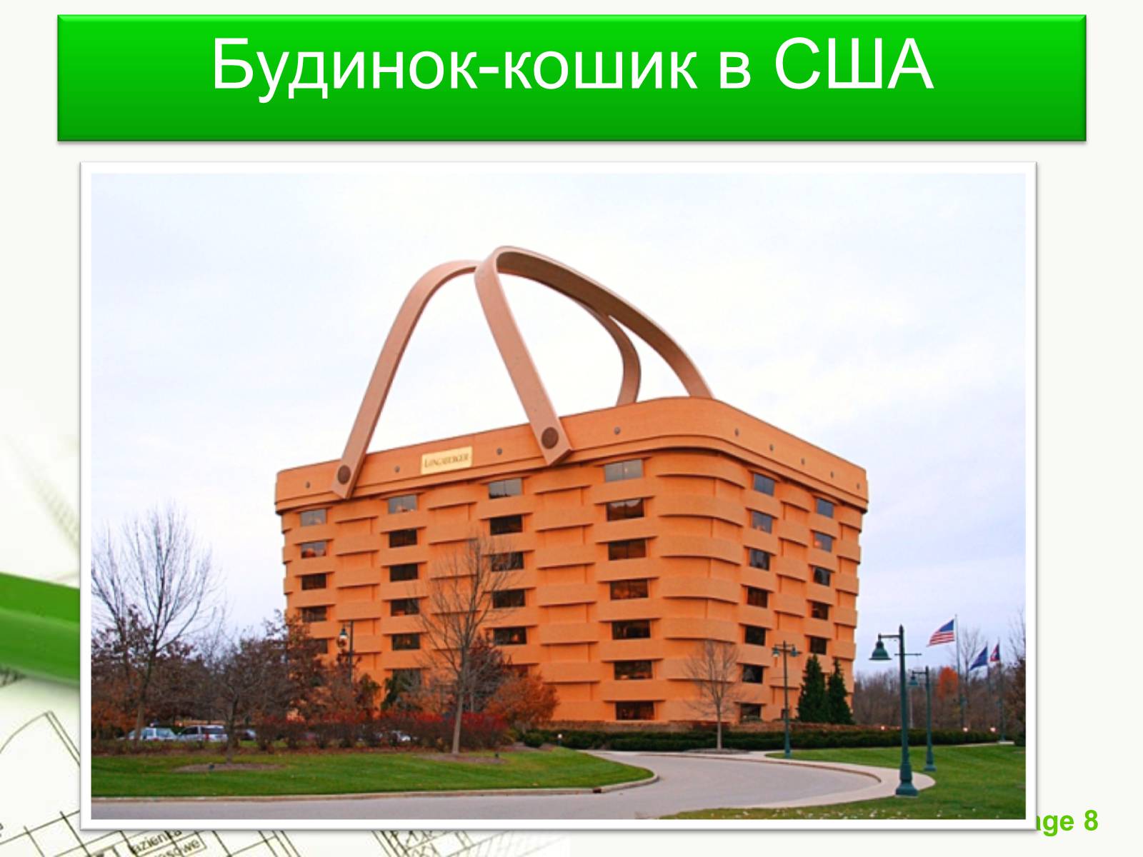 Презентація на тему «Архітектурний модернізм» (варіант 1) - Слайд #8