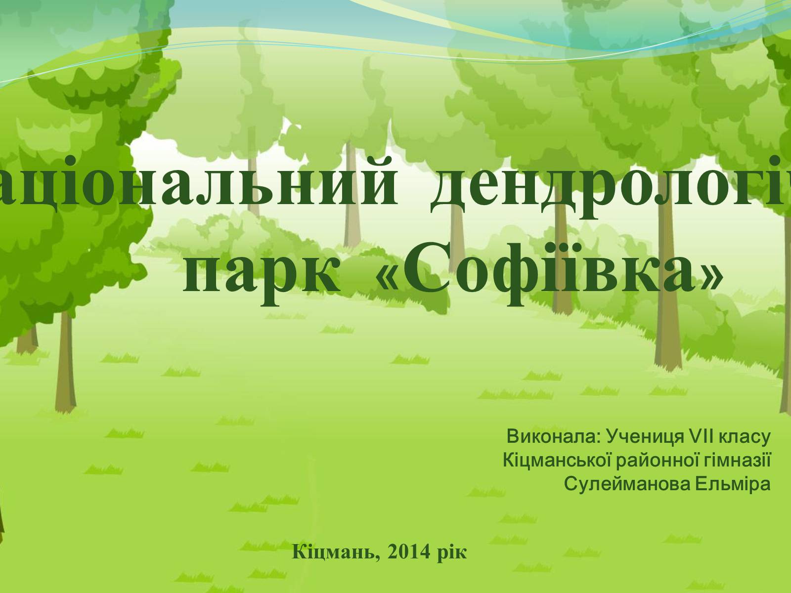 Презентація на тему «Національний дендрологічний парк «Софіївка»» (варіант 2) - Слайд #1