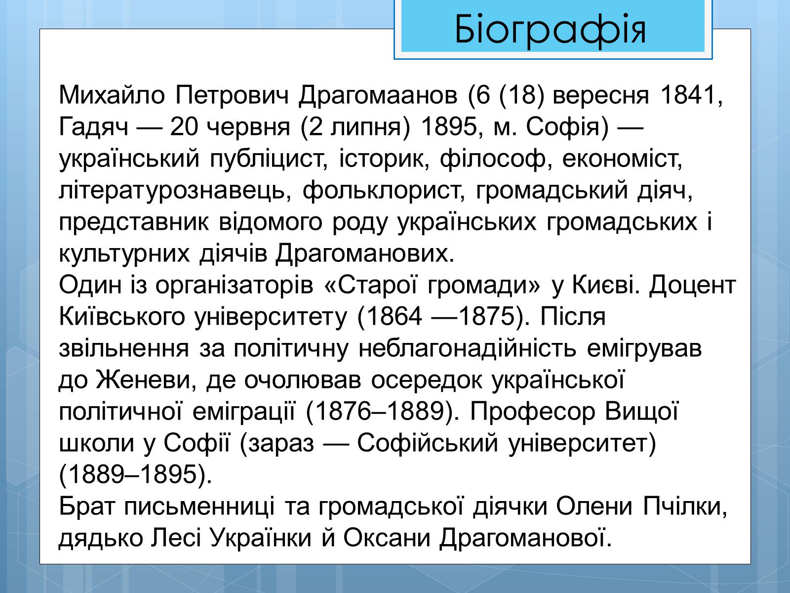 Презентація на тему «Життя та діяльність М.П. Драгоманова» - Слайд #2