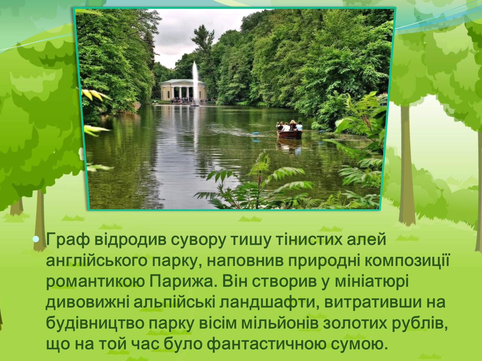 Презентація на тему «Національний дендрологічний парк «Софіївка»» (варіант 2) - Слайд #5