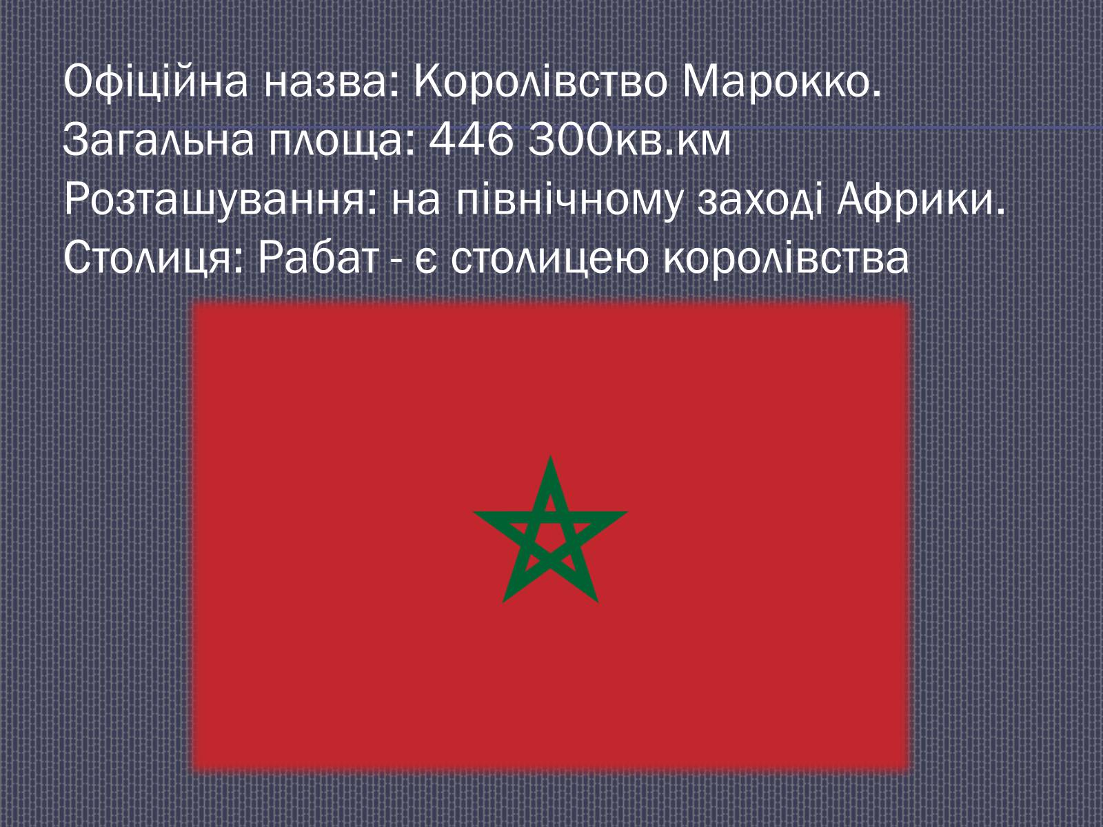 Презентація на тему «Марокко» (варіант 1) - Слайд #4