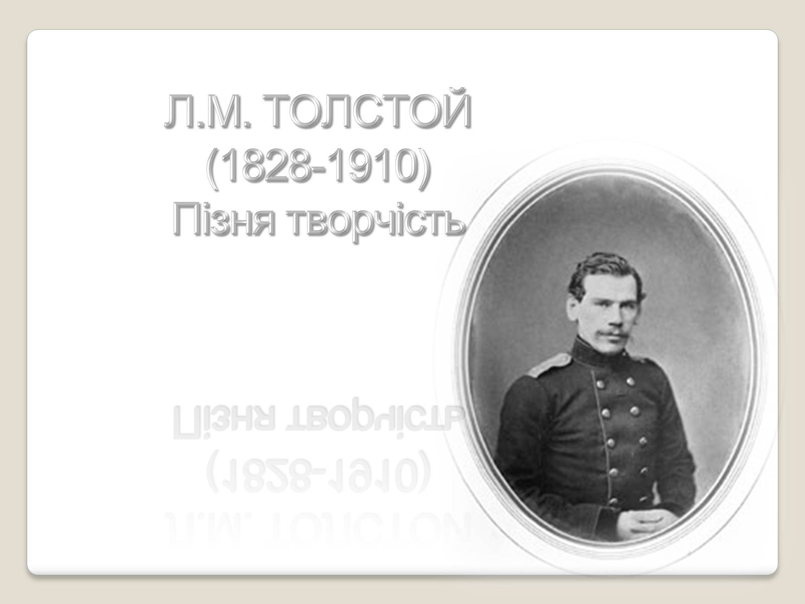 Презентація на тему «Л.М. Толстой» - Слайд #1