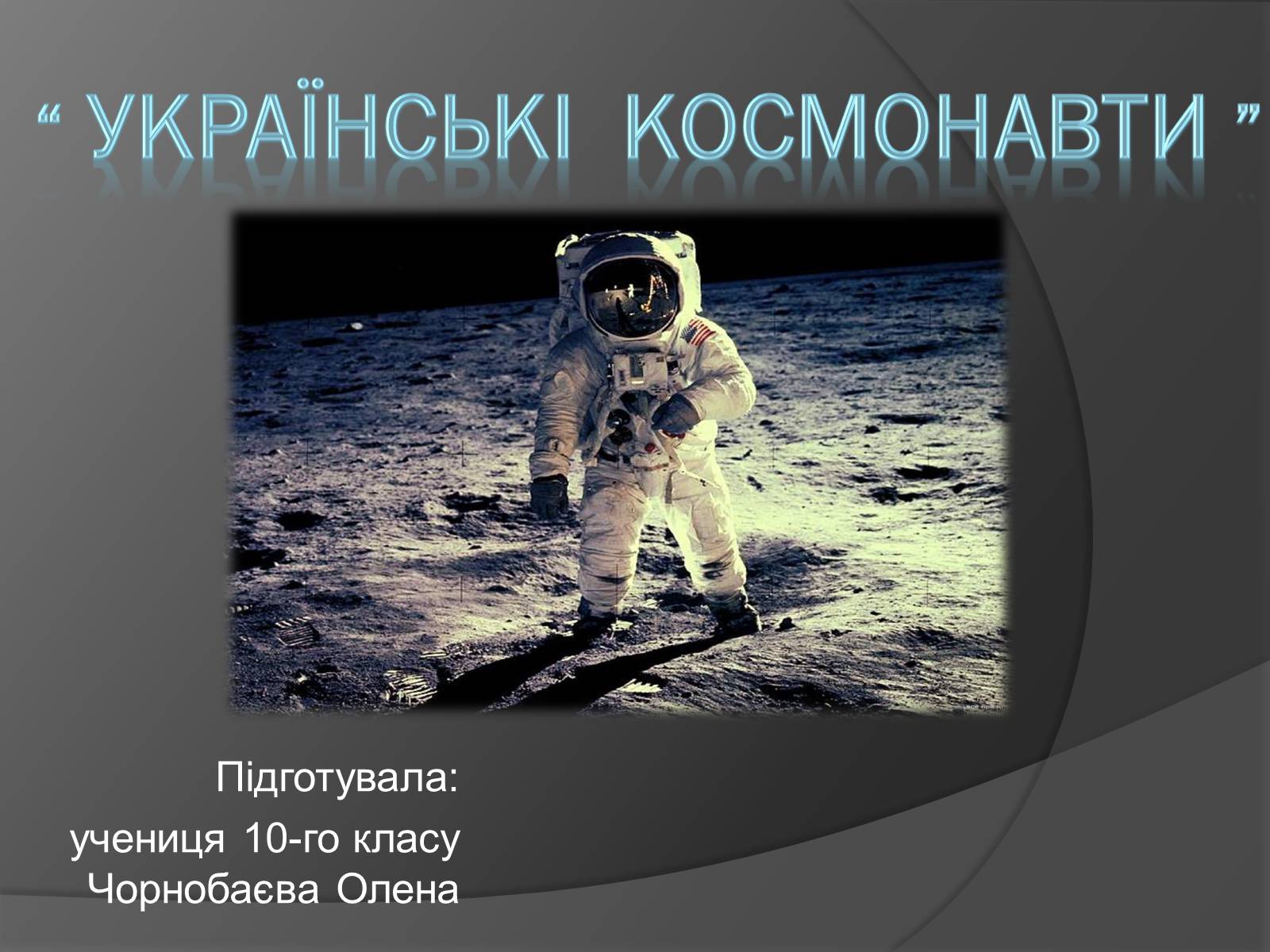 Презентація на тему «Українські космонавти» (варіант 1) - Слайд #1