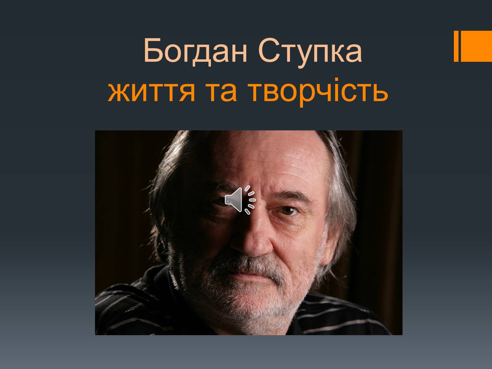 Презентація на тему «Богдан Ступка» - Слайд #1