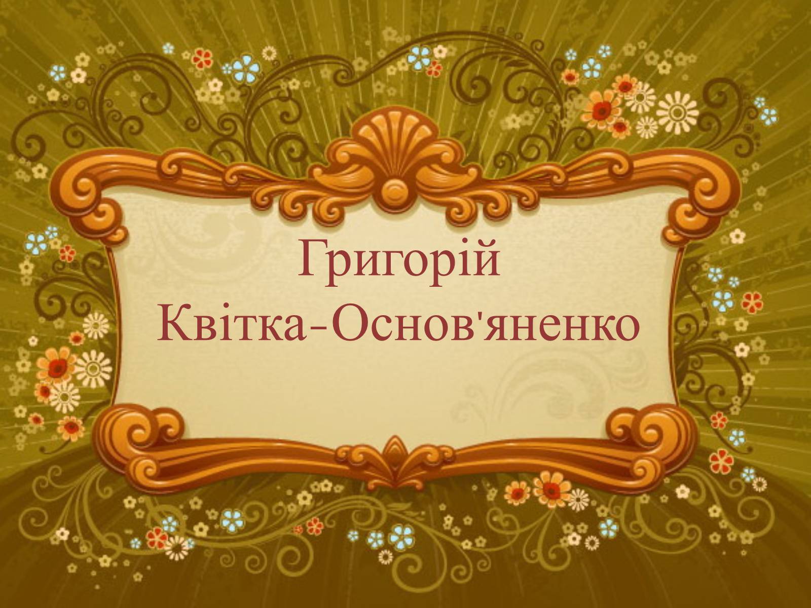 Презентація на тему «Григорій Квітка-Основ’яненко» (варіант 2)