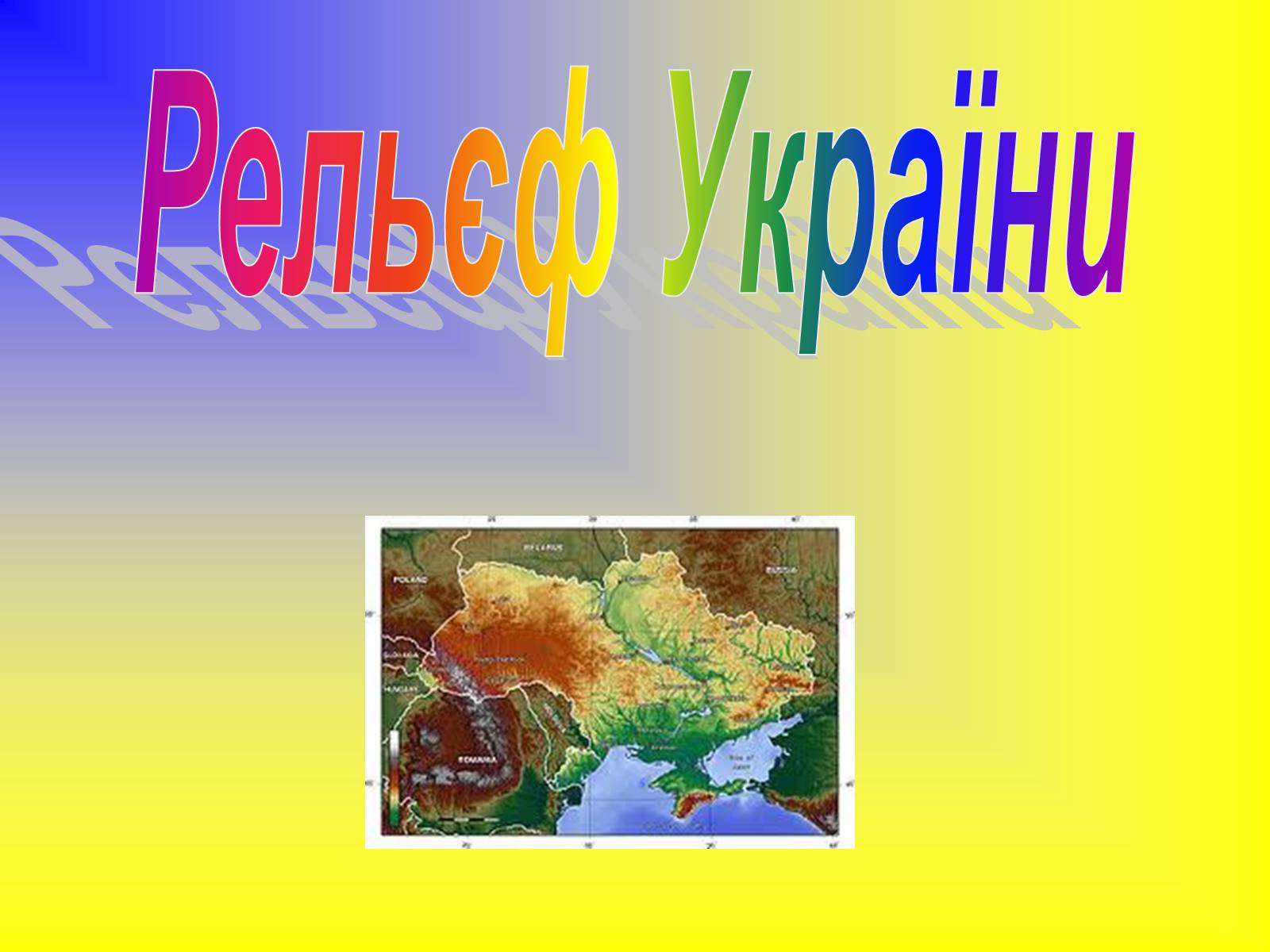 Презентація на тему «Рельєф України» (варіант 2) - Слайд #1