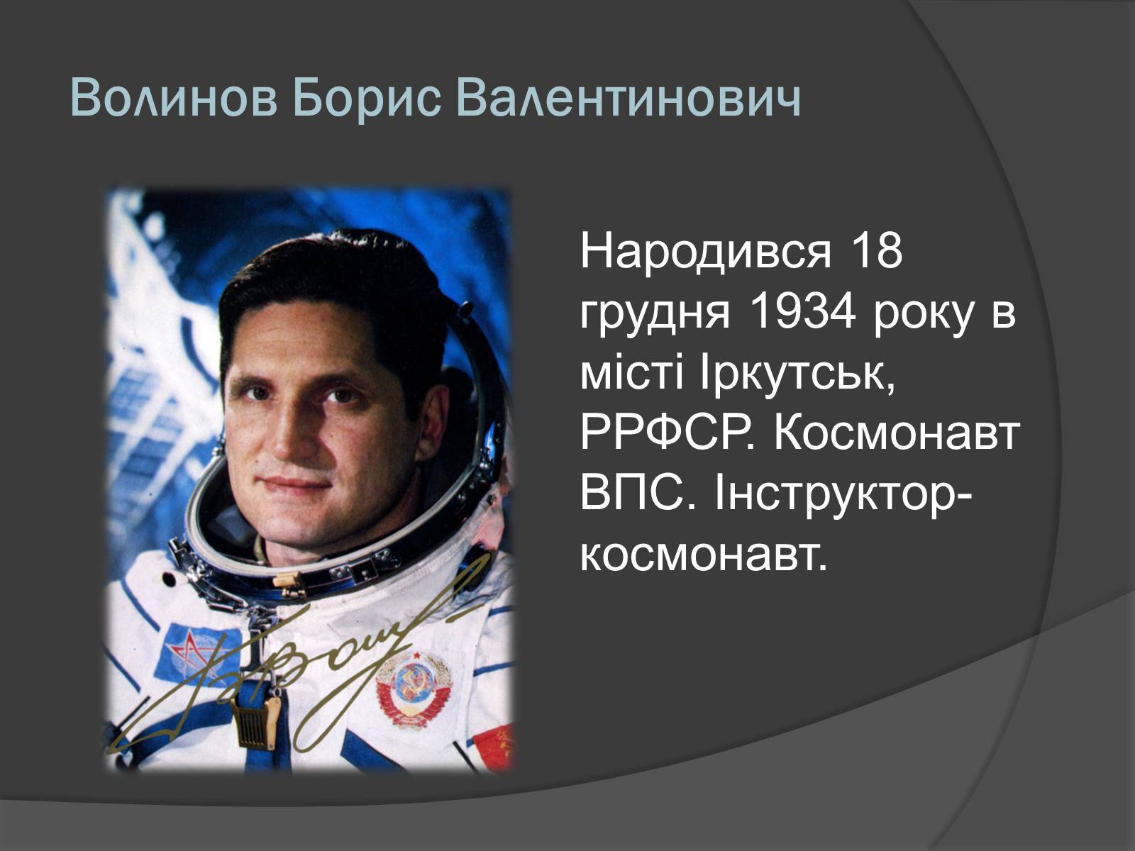 Презентація на тему «Українські космонавти» (варіант 1) - Слайд #10