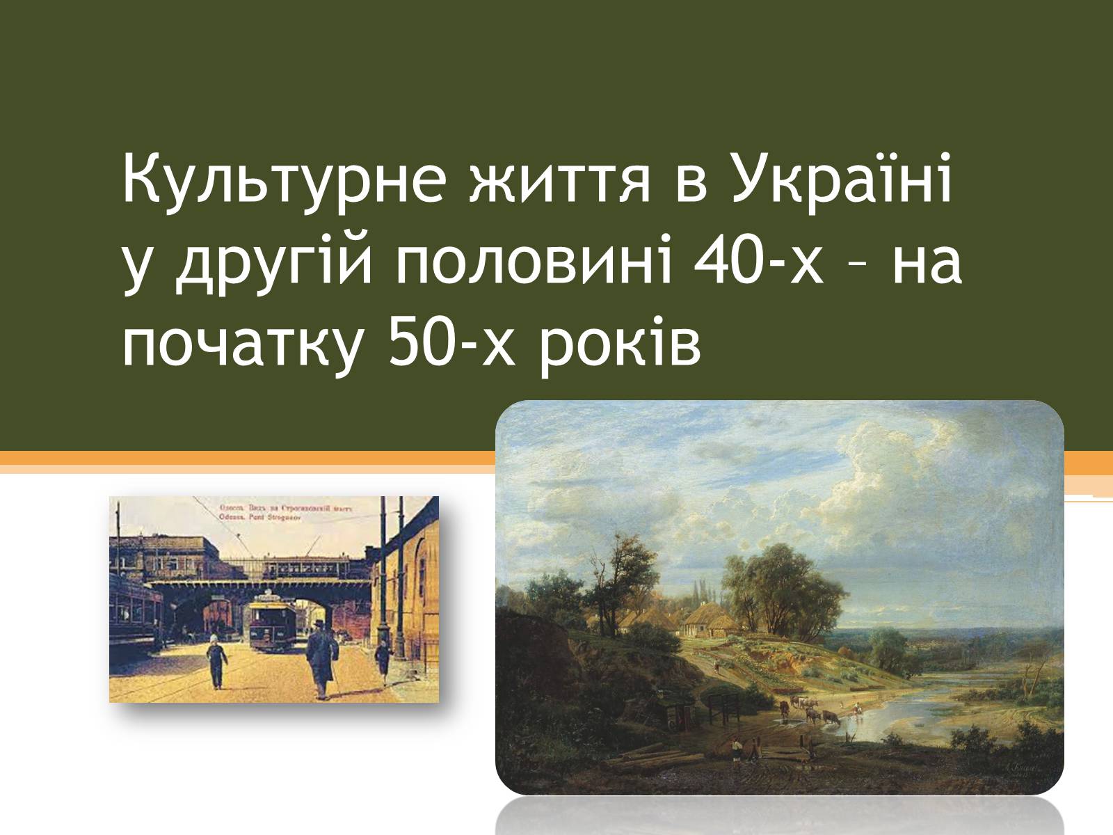 Презентація на тему «Культурне життя в Україні у другій половині 40-х–на початку 50-х років» - Слайд #1