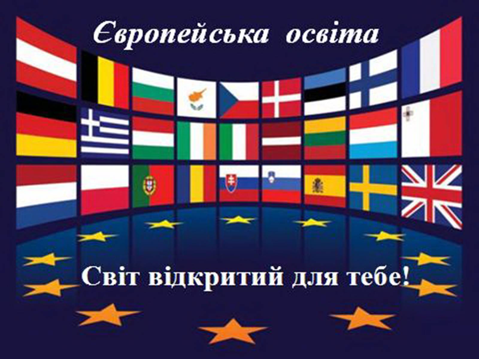 Презентація на тему «Європейська освіта» - Слайд #8
